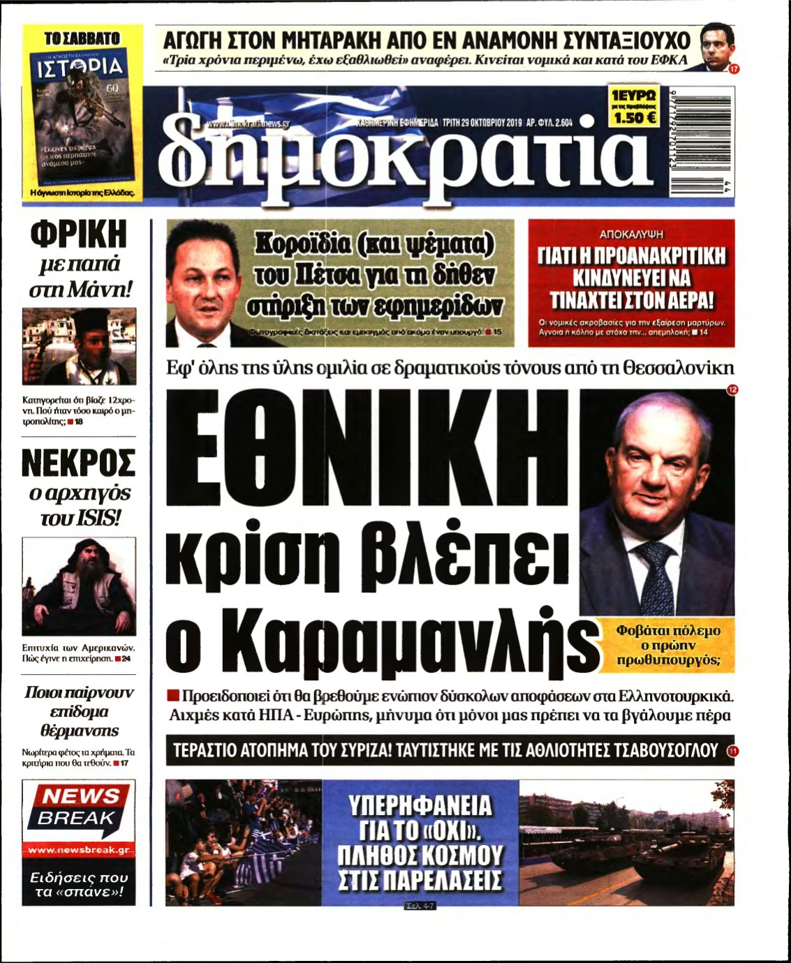 ΔΗΜΟΚΡΑΤΙΑ – 29/10/2019