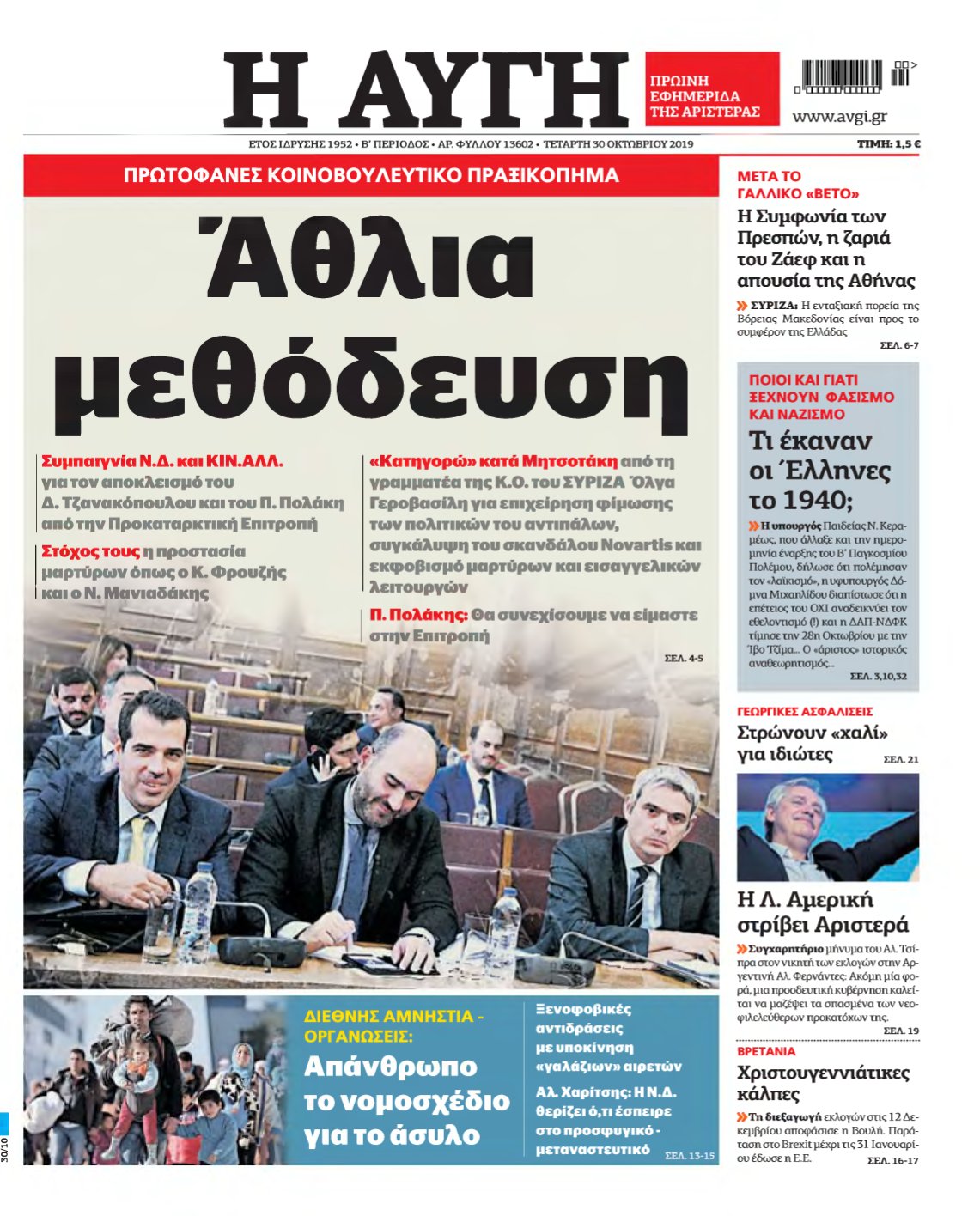 ΑΥΓΗ – 30/10/2019