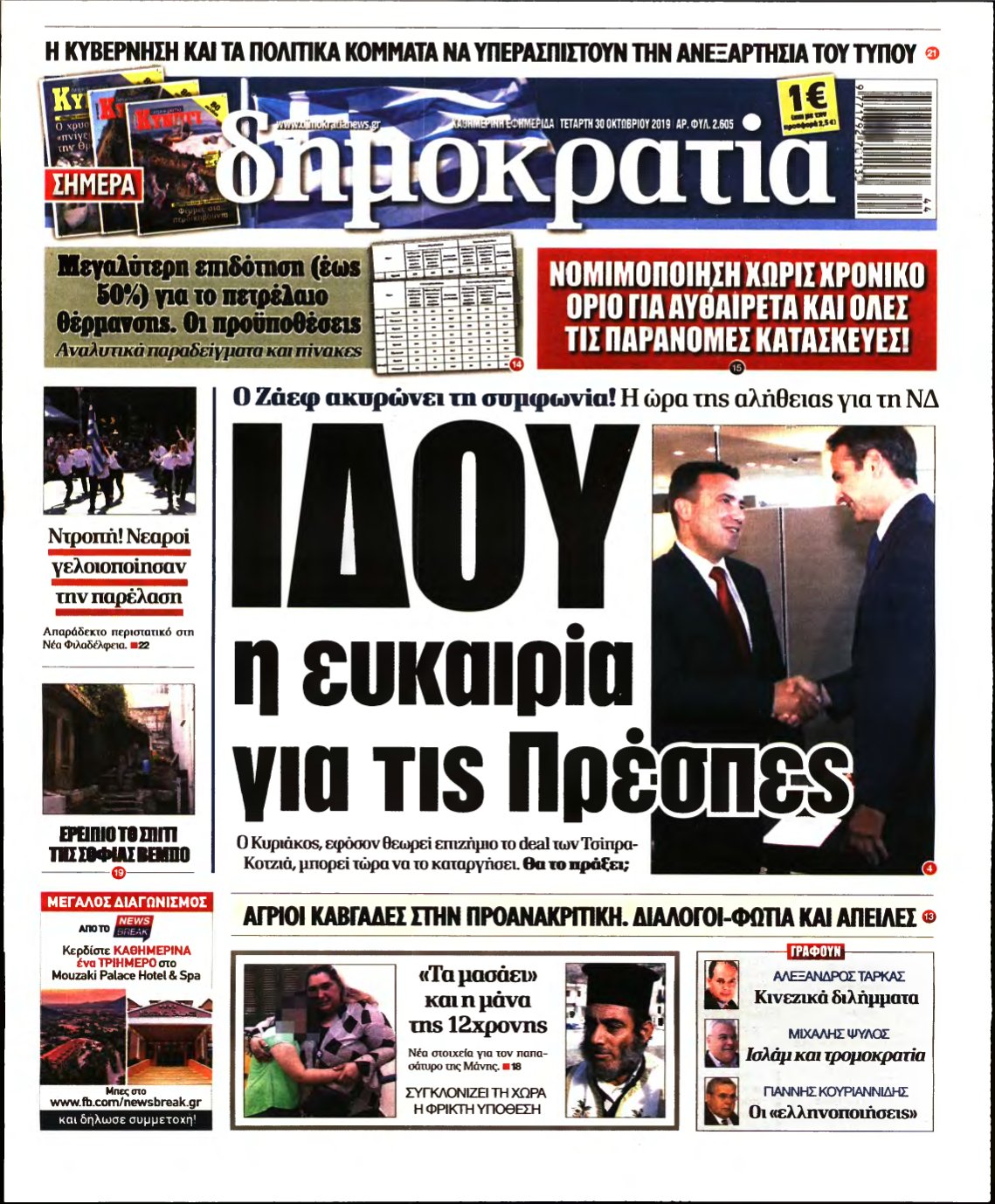 ΔΗΜΟΚΡΑΤΙΑ – 30/10/2019