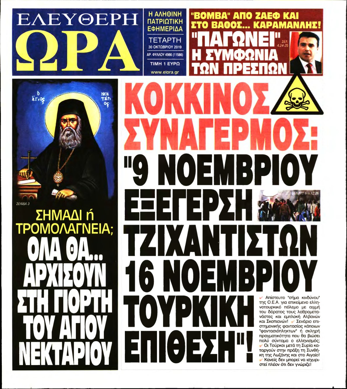 ΕΛΕΥΘΕΡΗ ΩΡΑ – 30/10/2019