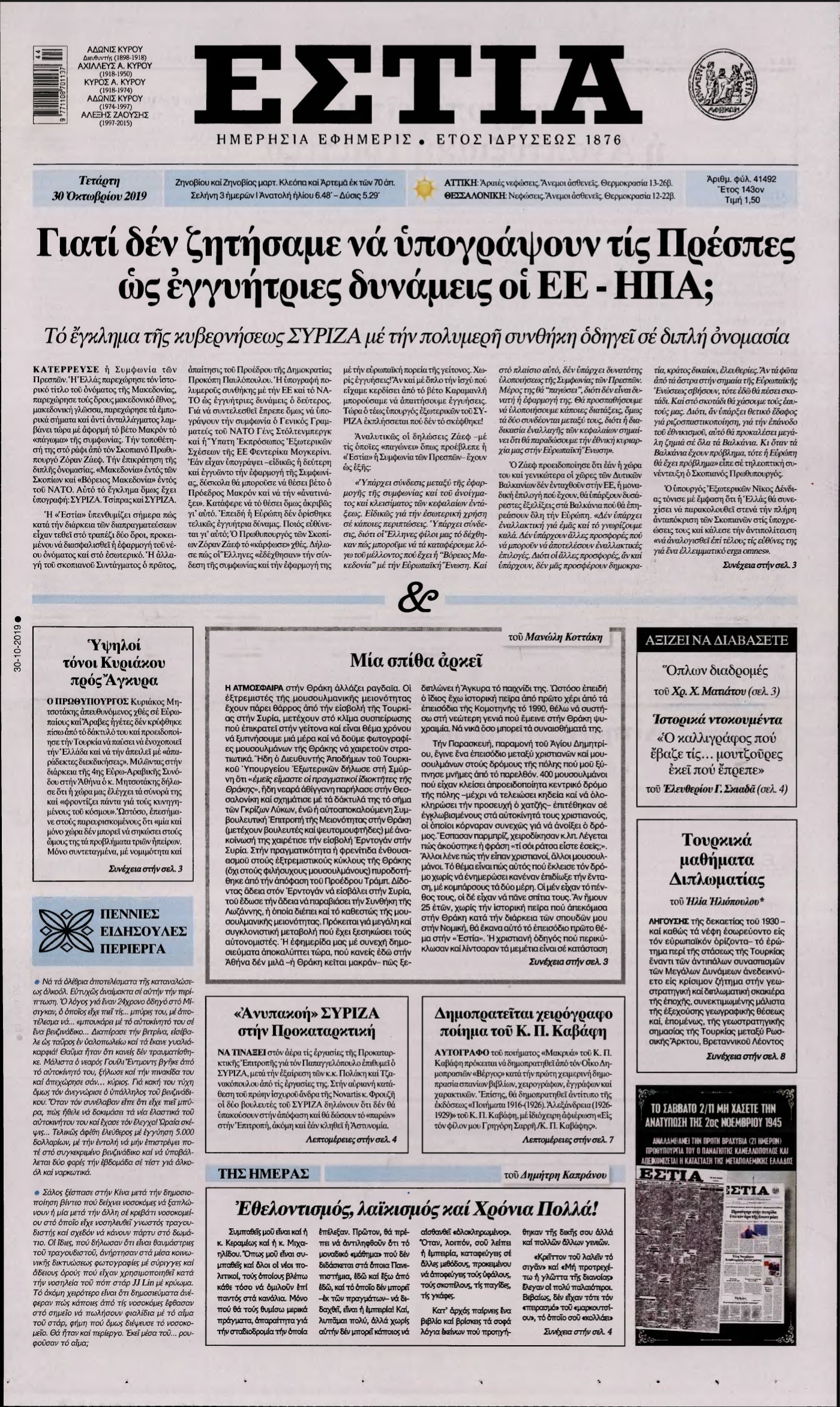 ΕΣΤΙΑ – 30/10/2019