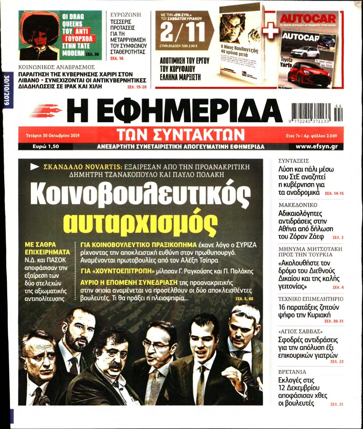 Η ΕΦΗΜΕΡΙΔΑ ΤΩΝ ΣΥΝΤΑΚΤΩΝ – 30/10/2019