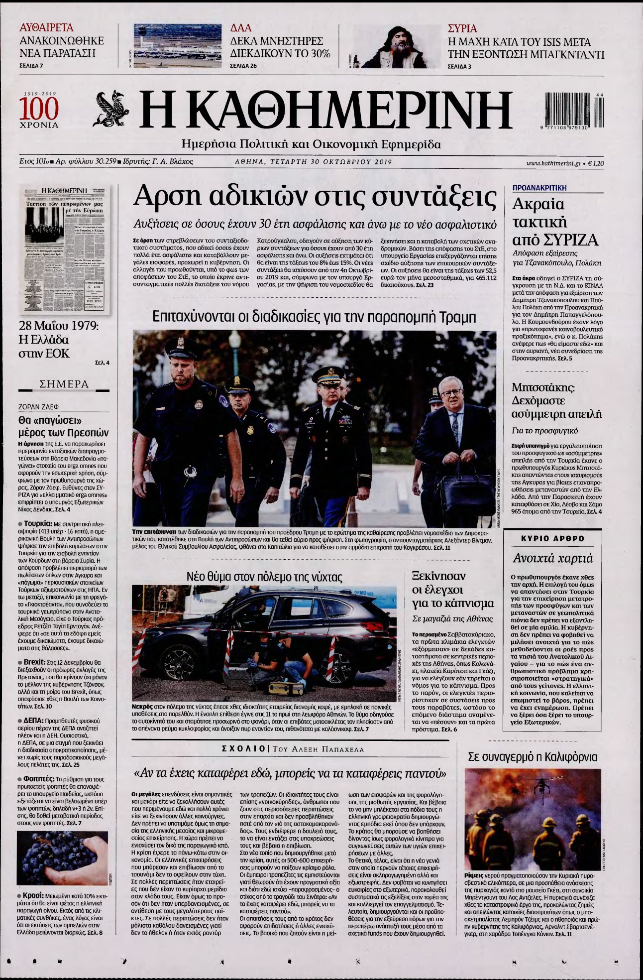 ΚΑΘΗΜΕΡΙΝΗ – 30/10/2019