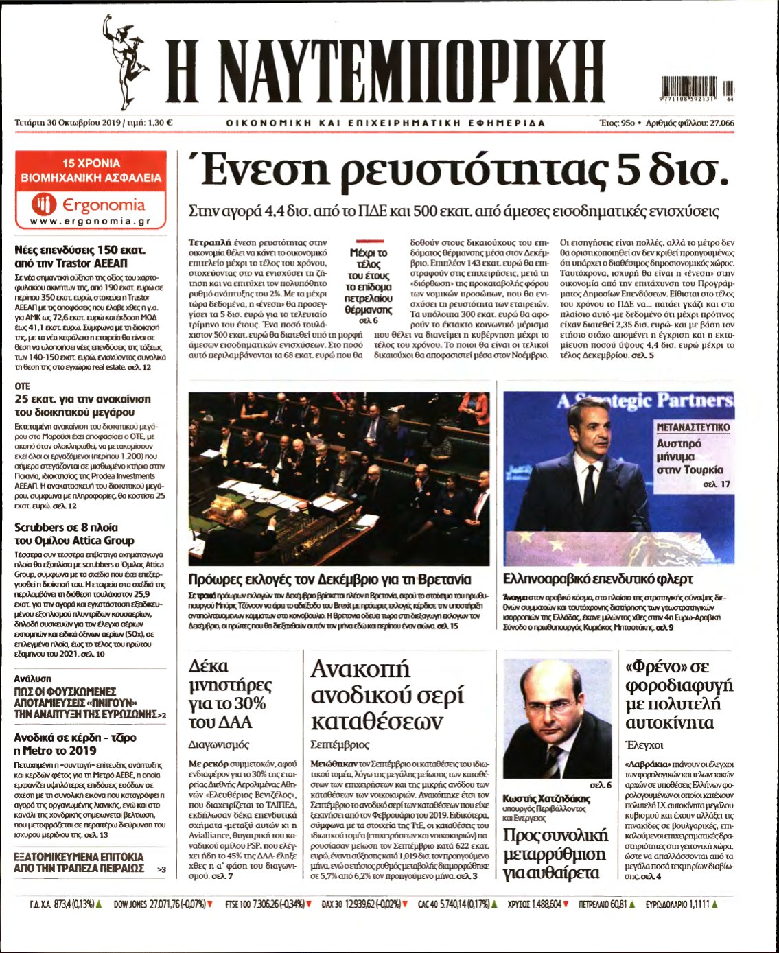 ΝΑΥΤΕΜΠΟΡΙΚΗ – 30/10/2019