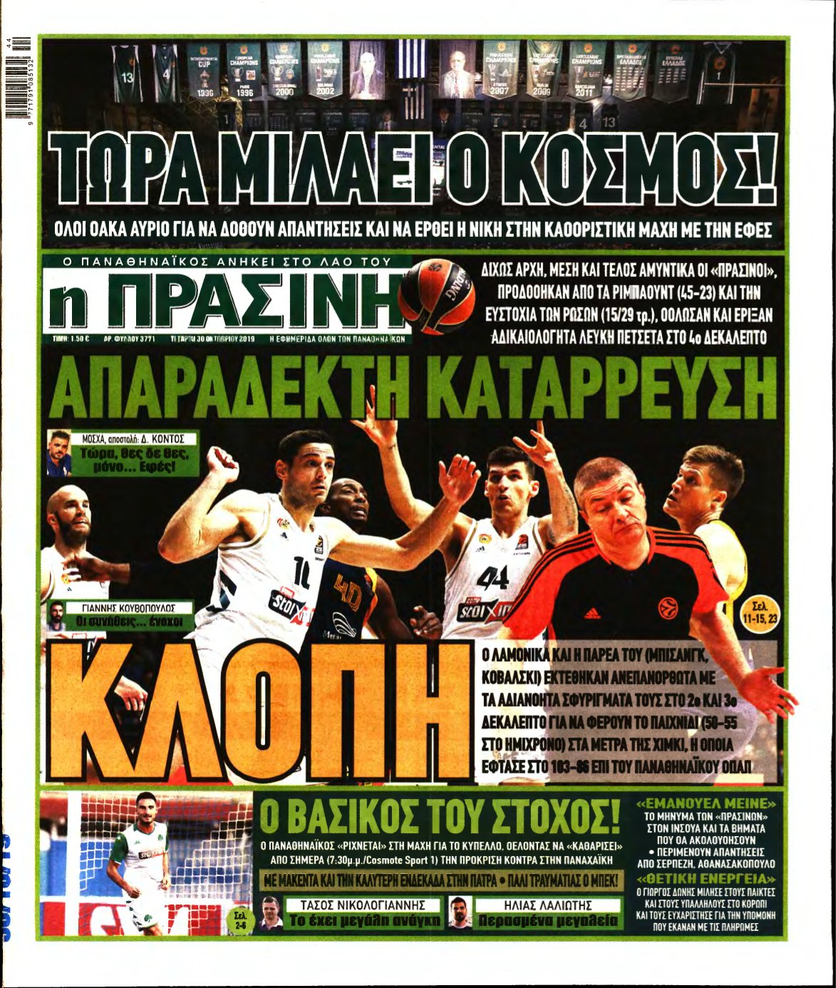 ΠΡΑΣΙΝΗ – 30/10/2019