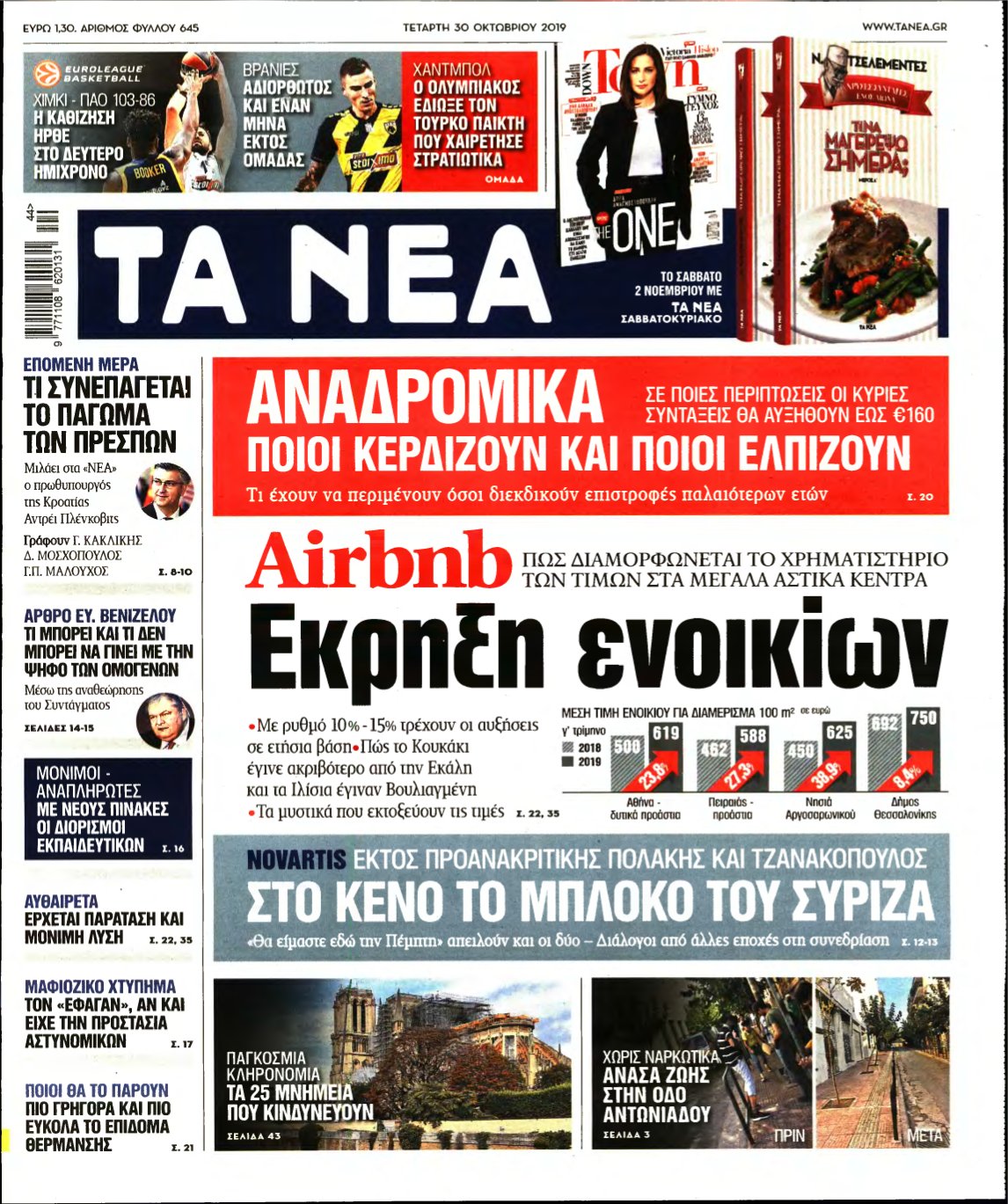 ΤΑ ΝΕΑ – 30/10/2019