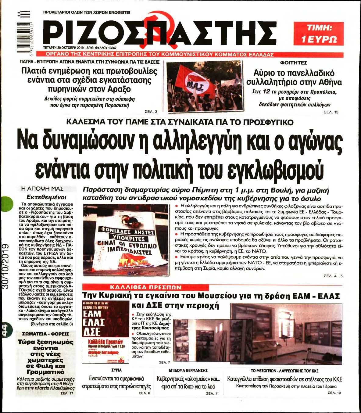 ΡΙΖΟΣΠΑΣΤΗΣ – 30/10/2019