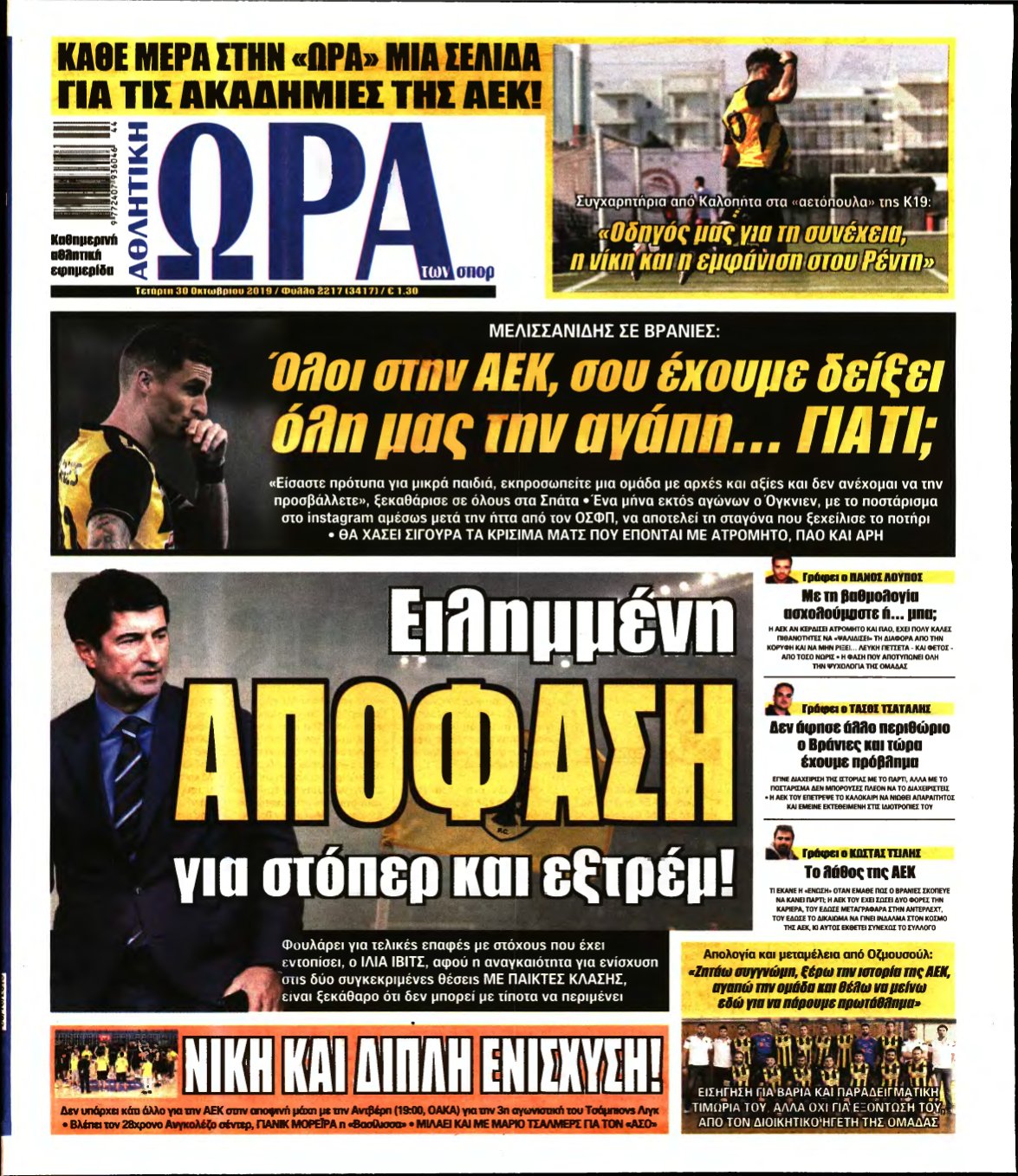 ΩΡΑ ΤΩΝ ΣΠΟΡ – 30/10/2019