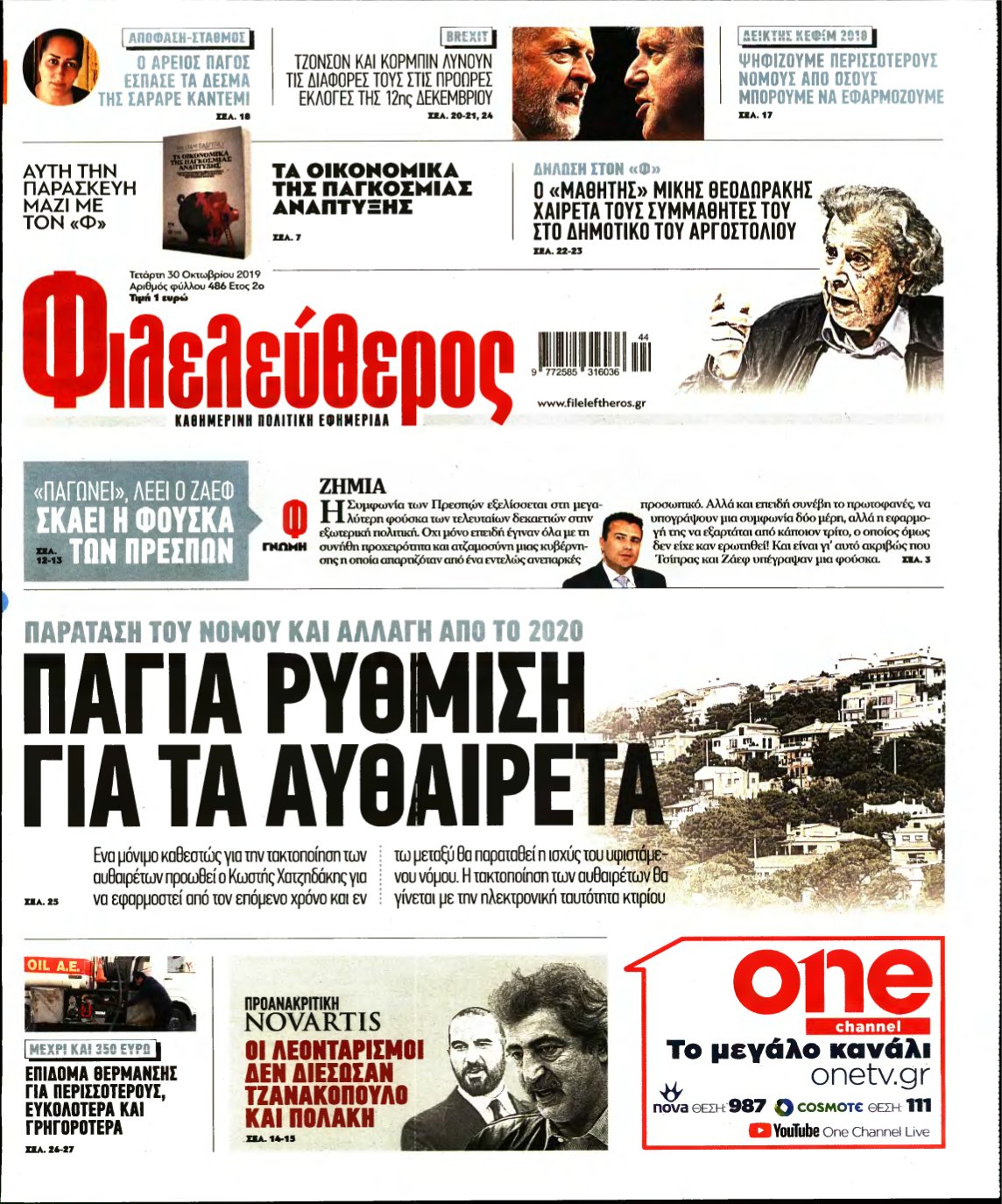 ΦΙΛΕΛΕΥΘΕΡΟΣ – 30/10/2019