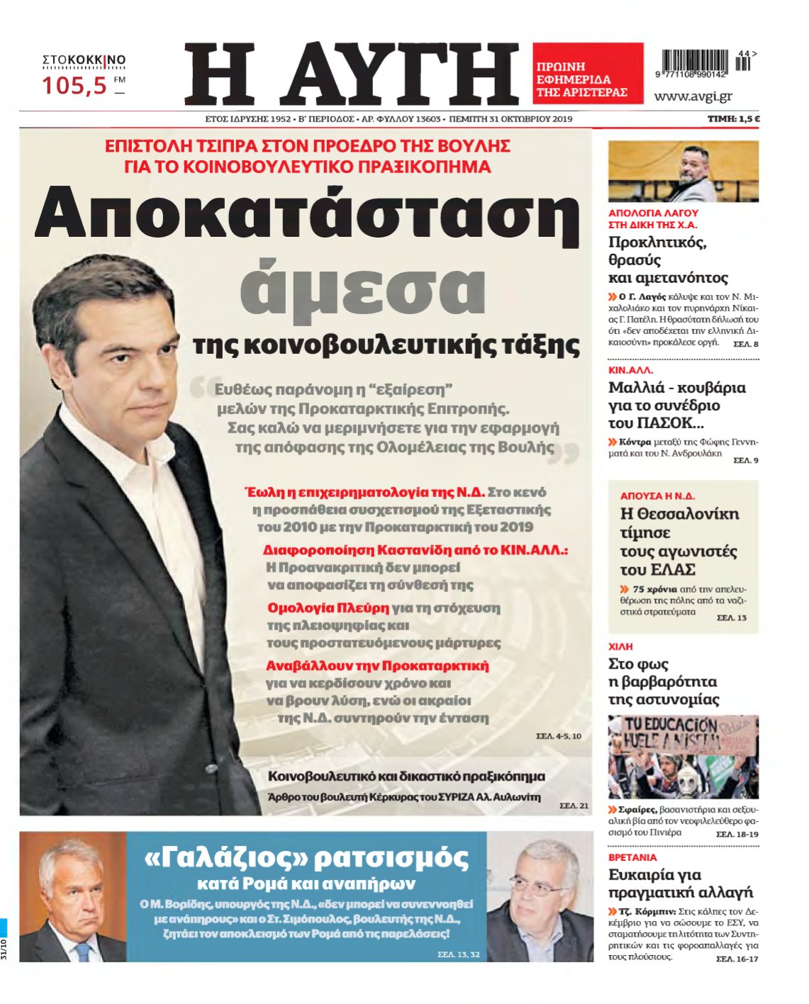 ΑΥΓΗ – 31/10/2019