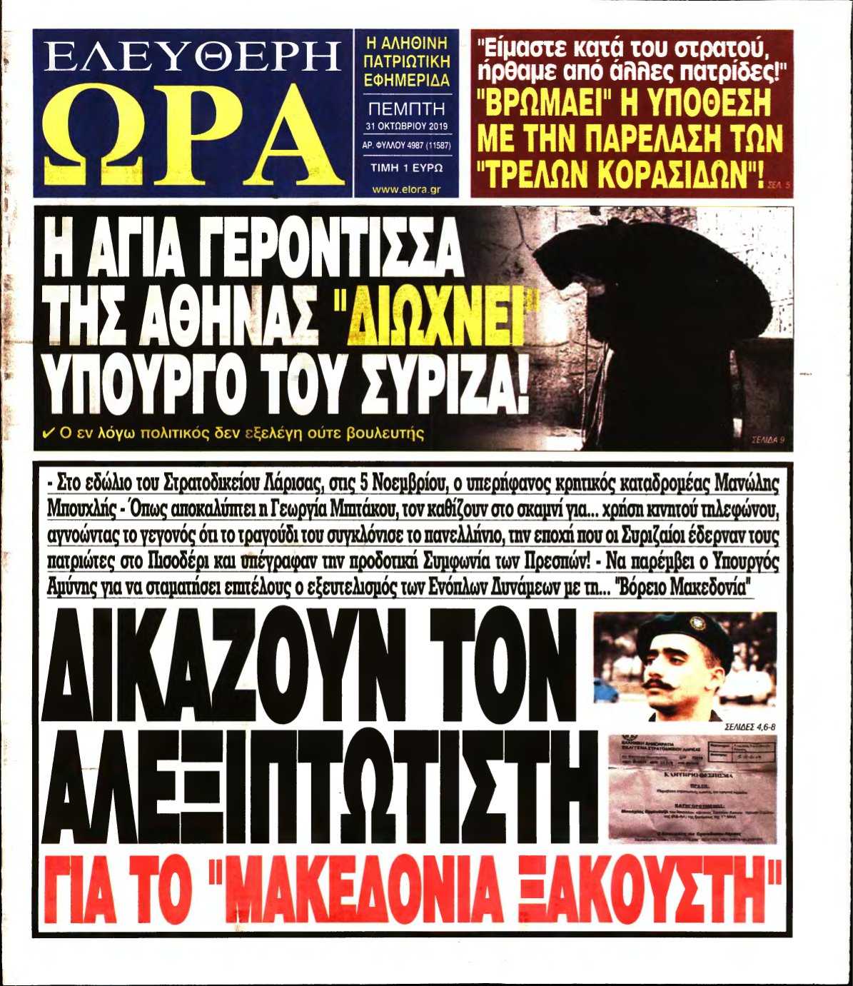 ΕΛΕΥΘΕΡΗ ΩΡΑ – 31/10/2019
