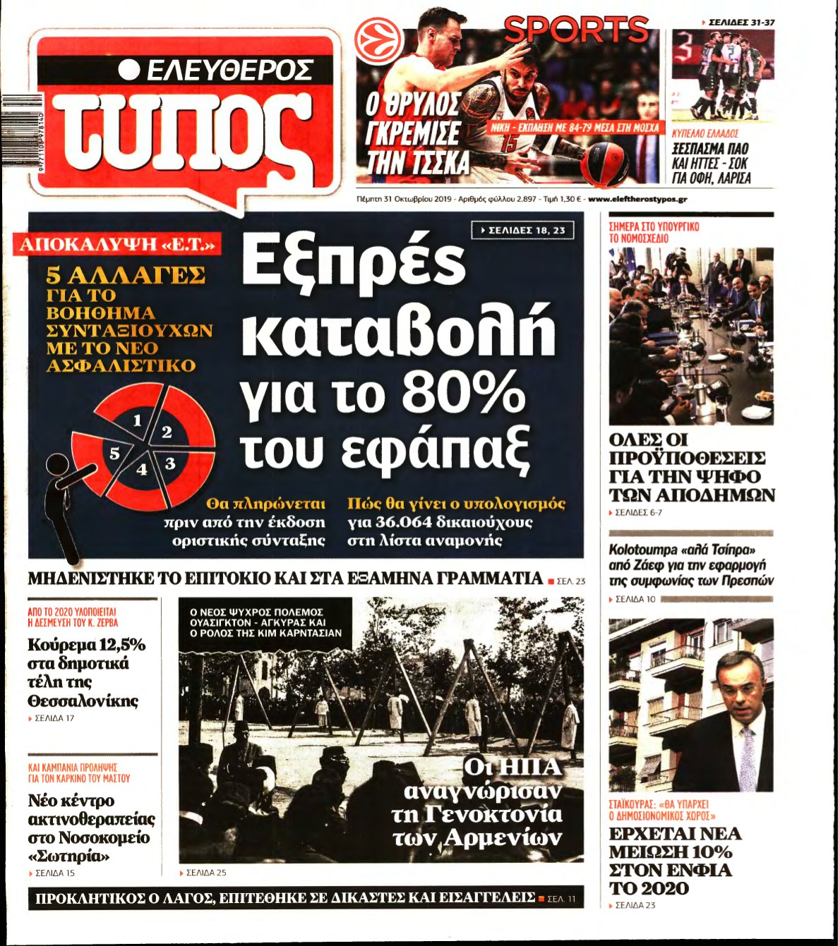 ΕΛΕΥΘΕΡΟΣ ΤΥΠΟΣ – 31/10/2019