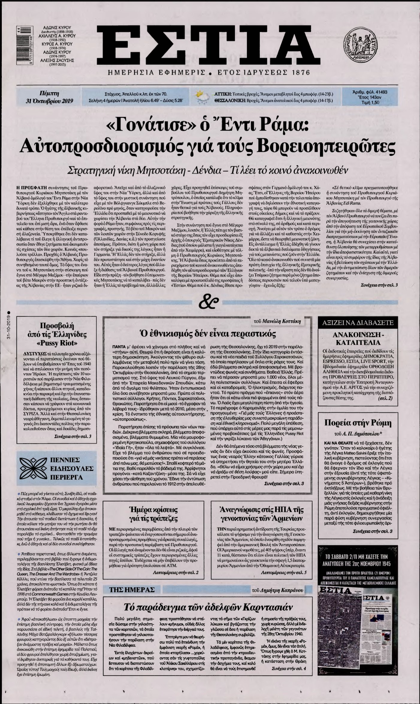 ΕΣΤΙΑ – 31/10/2019
