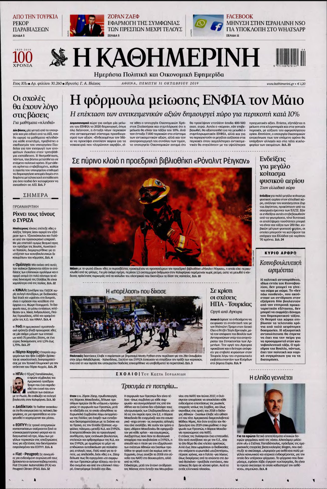 ΚΑΘΗΜΕΡΙΝΗ – 31/10/2019