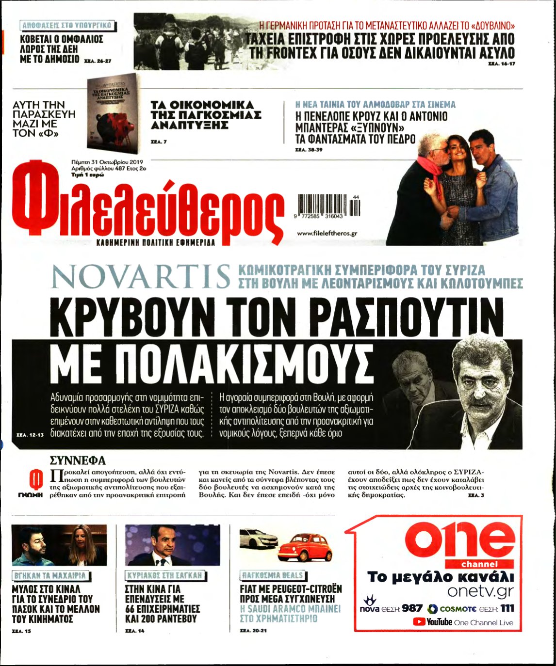 ΦΙΛΕΛΕΥΘΕΡΟΣ – 31/10/2019