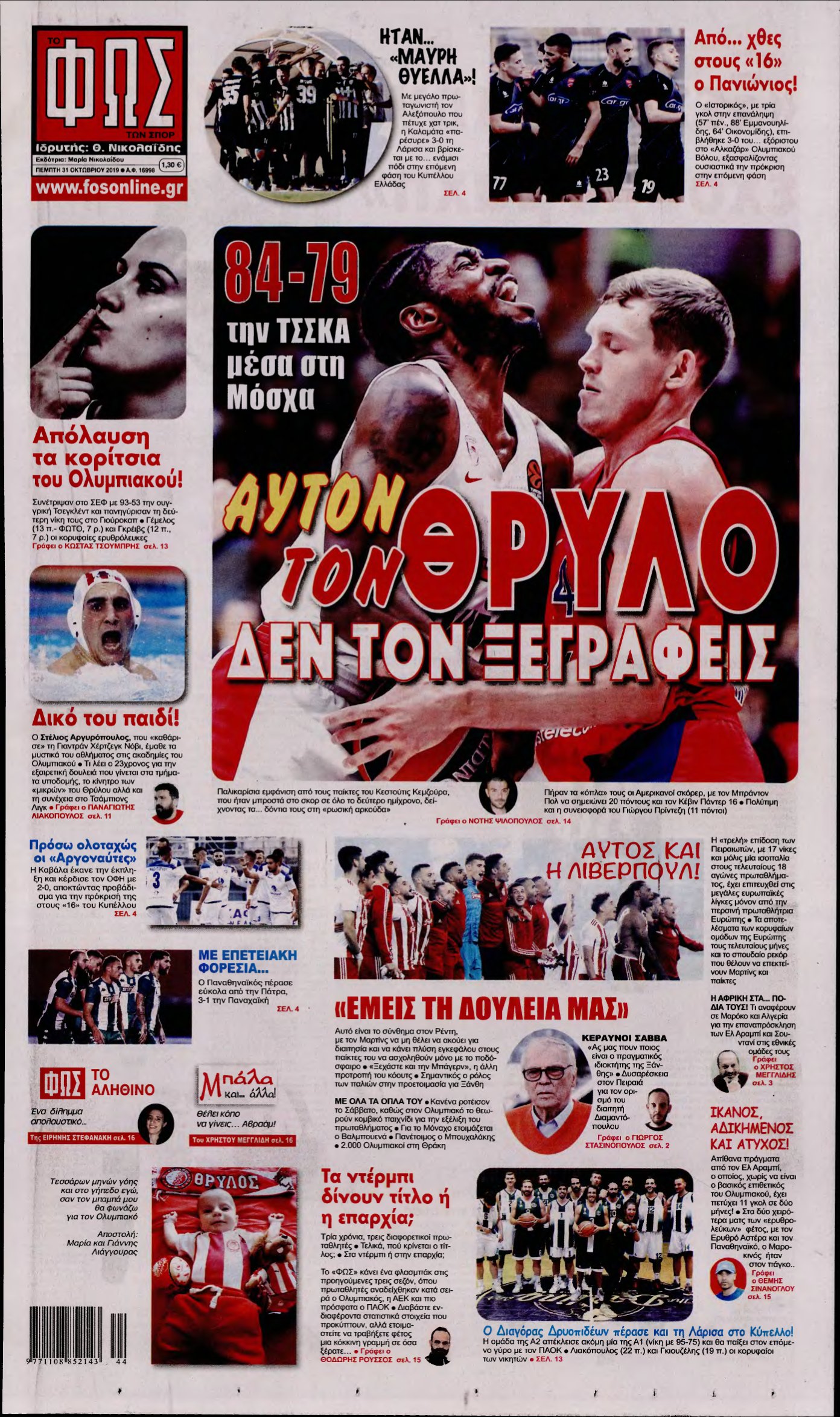 ΦΩΣ ΤΩΝ ΣΠΟΡ – 31/10/2019