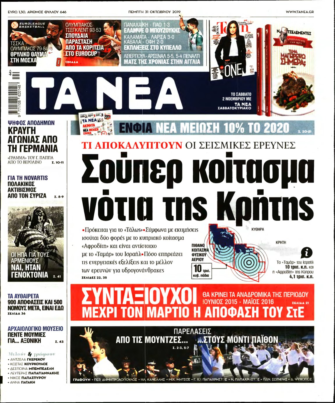 ΤΑ ΝΕΑ – 31/10/2019