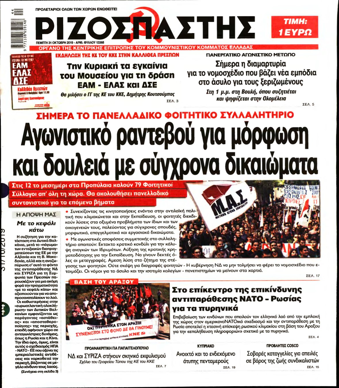 ΡΙΖΟΣΠΑΣΤΗΣ – 31/10/2019