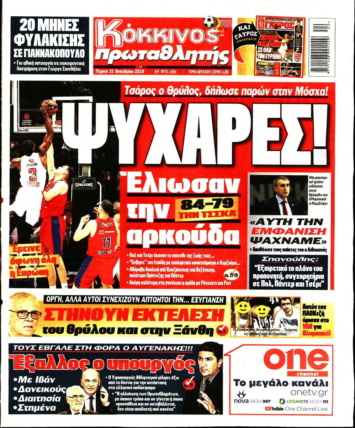 ΠΡΩΤΑΘΛΗΤΗΣ – 31/10/2019