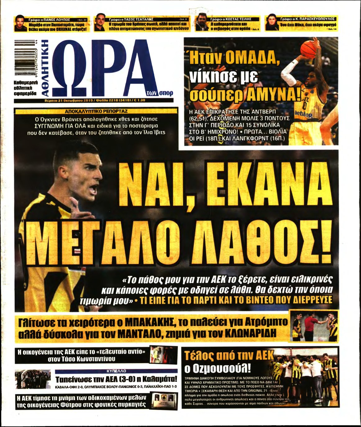 ΩΡΑ ΤΩΝ ΣΠΟΡ – 31/10/2019