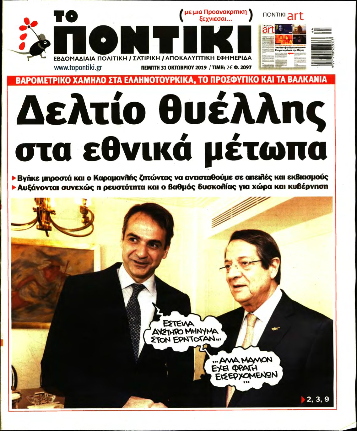 ΤΟ ΠΟΝΤΙΚΙ – 31/10/2019