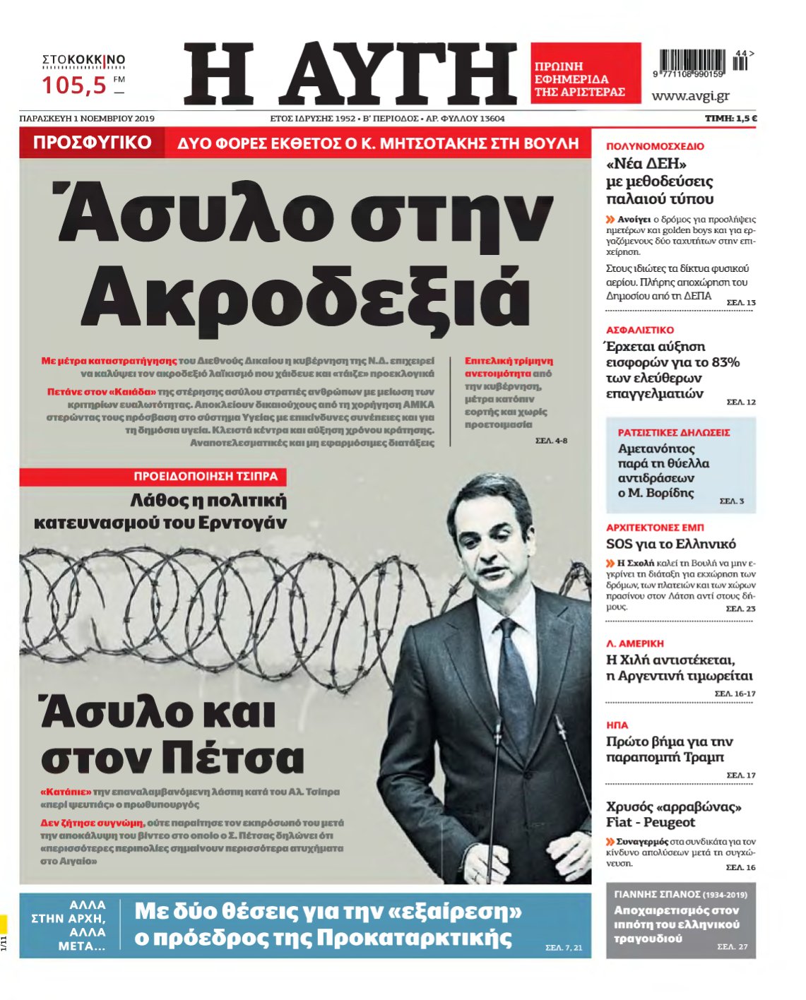 ΑΥΓΗ – 01/11/2019