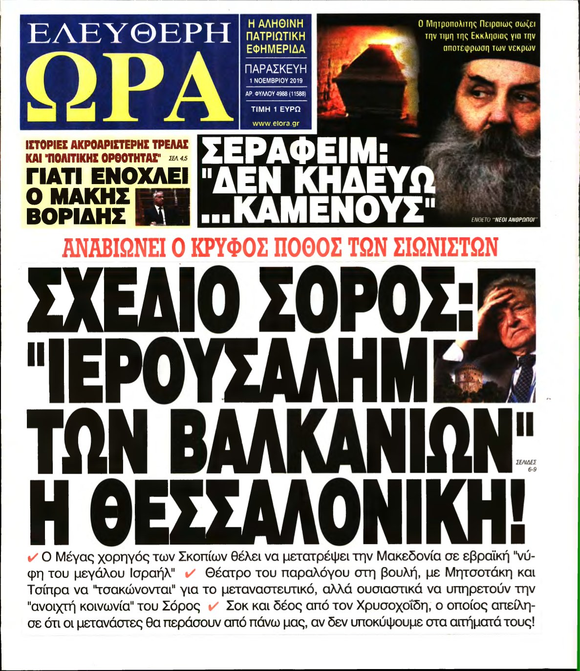 ΕΛΕΥΘΕΡΗ ΩΡΑ – 01/11/2019