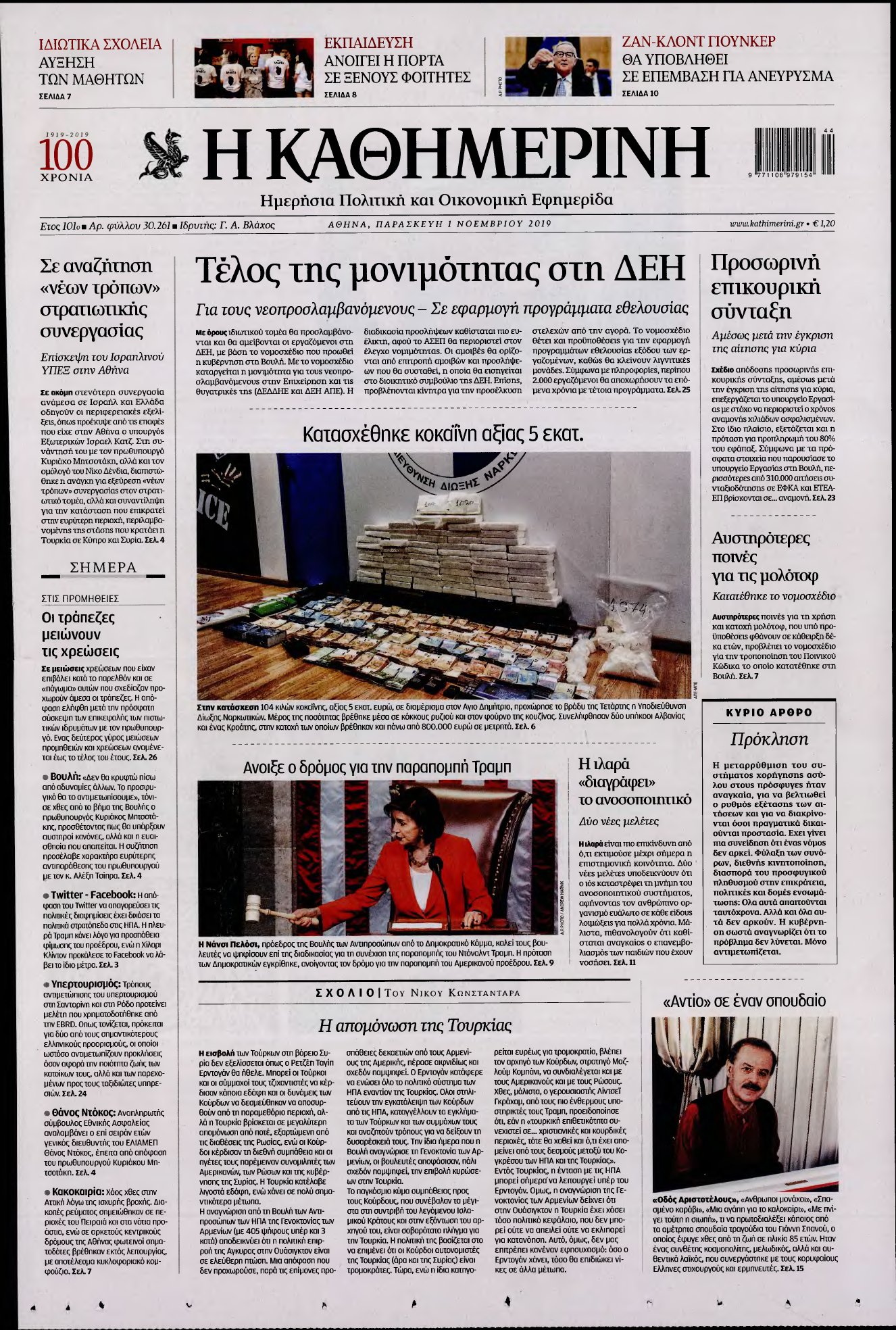 ΚΑΘΗΜΕΡΙΝΗ – 01/11/2019