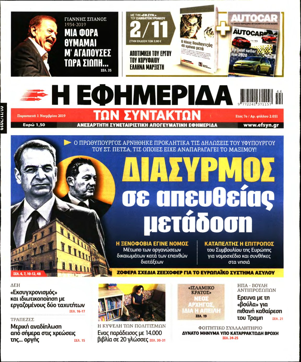 Η ΕΦΗΜΕΡΙΔΑ ΤΩΝ ΣΥΝΤΑΚΤΩΝ – 01/11/2019