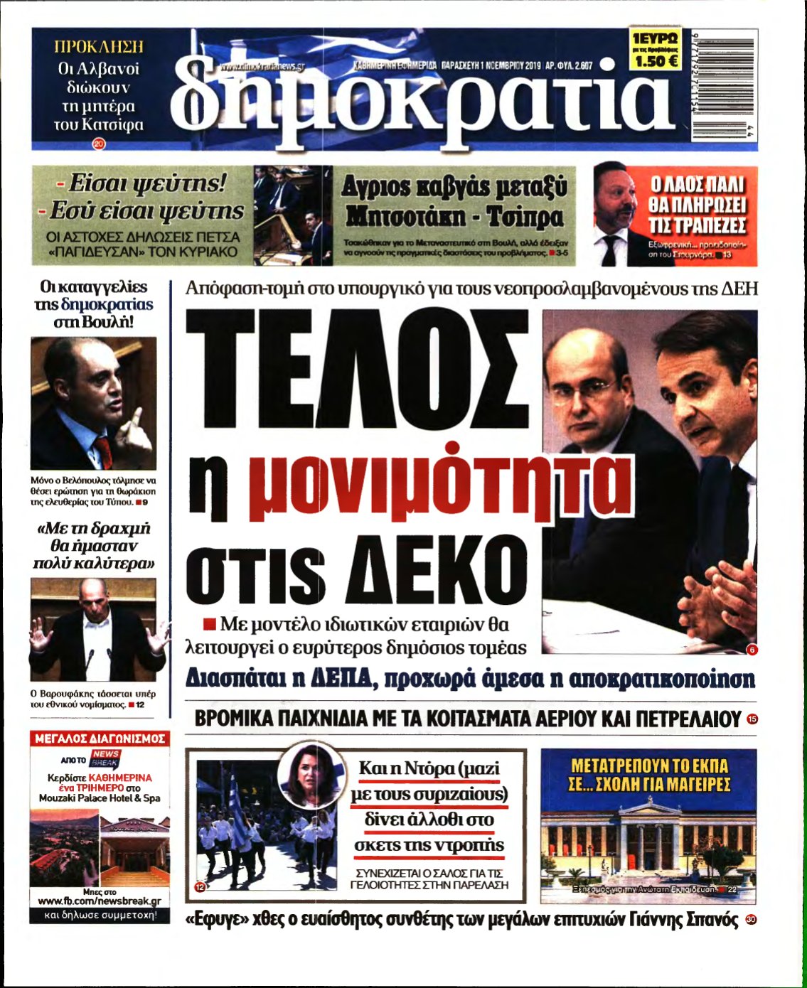 ΔΗΜΟΚΡΑΤΙΑ – 01/11/2019