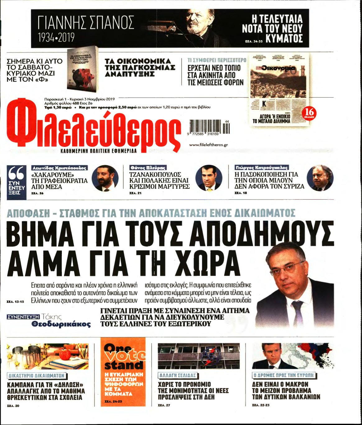 ΦΙΛΕΛΕΥΘΕΡΟΣ – 01/11/2019