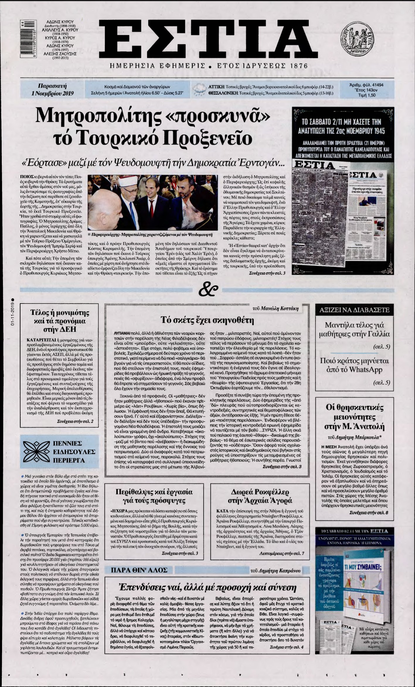 ΕΣΤΙΑ – 01/11/2019