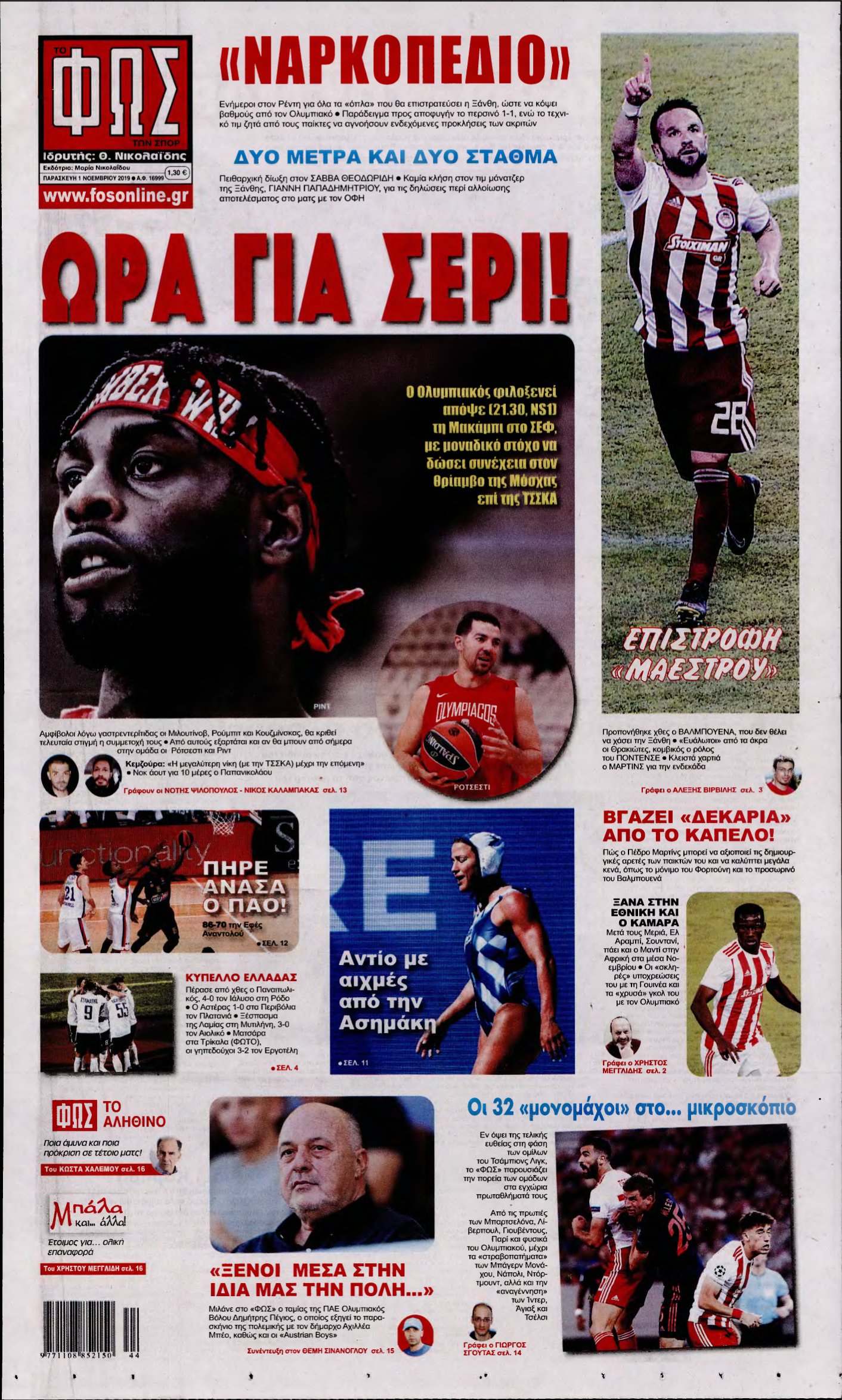 ΦΩΣ ΤΩΝ ΣΠΟΡ – 01/11/2019