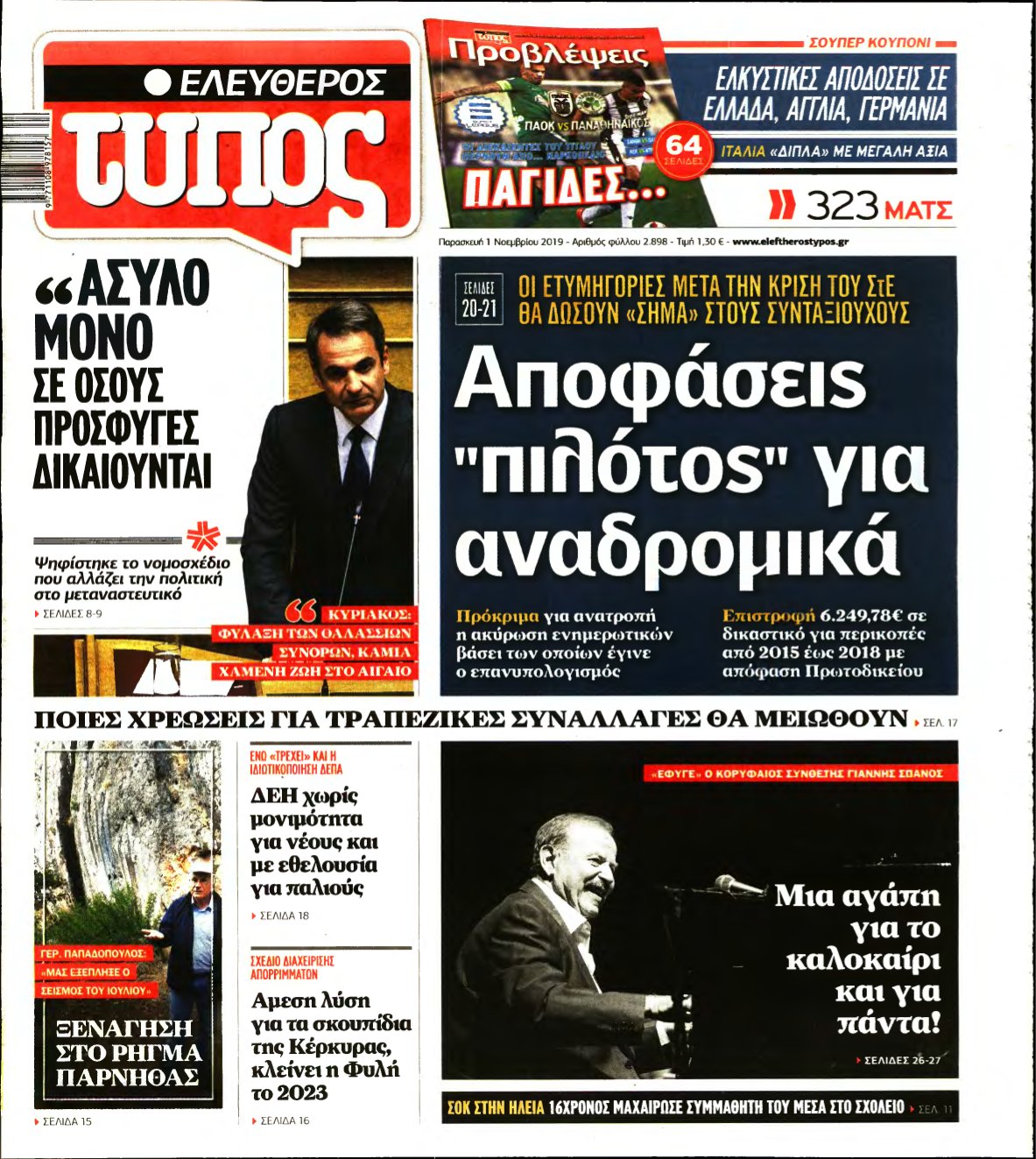 ΕΛΕΥΘΕΡΟΣ ΤΥΠΟΣ – 01/11/2019
