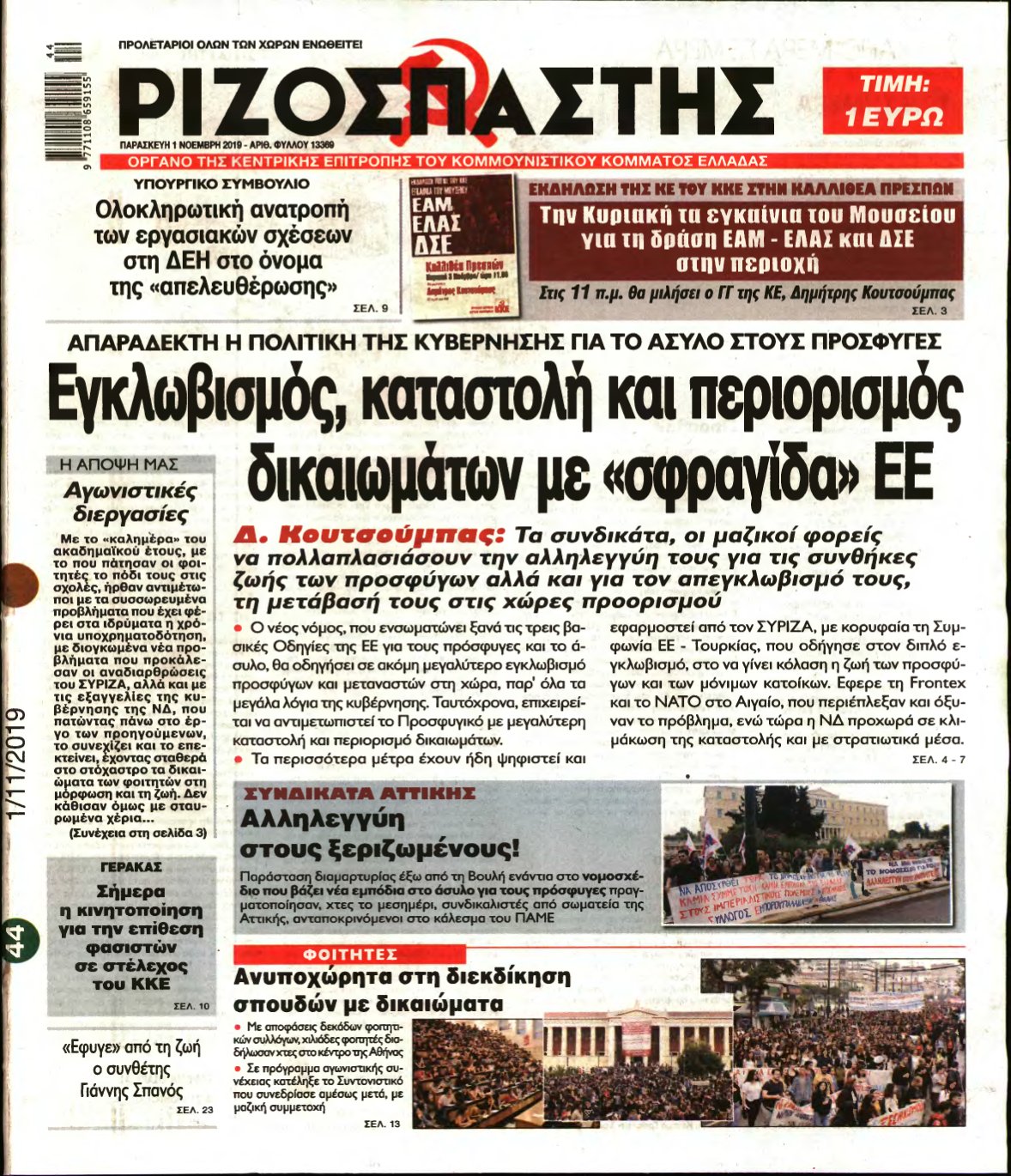 ΡΙΖΟΣΠΑΣΤΗΣ – 01/11/2019