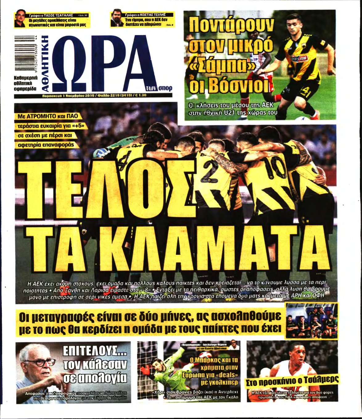 ΩΡΑ ΤΩΝ ΣΠΟΡ – 01/11/2019