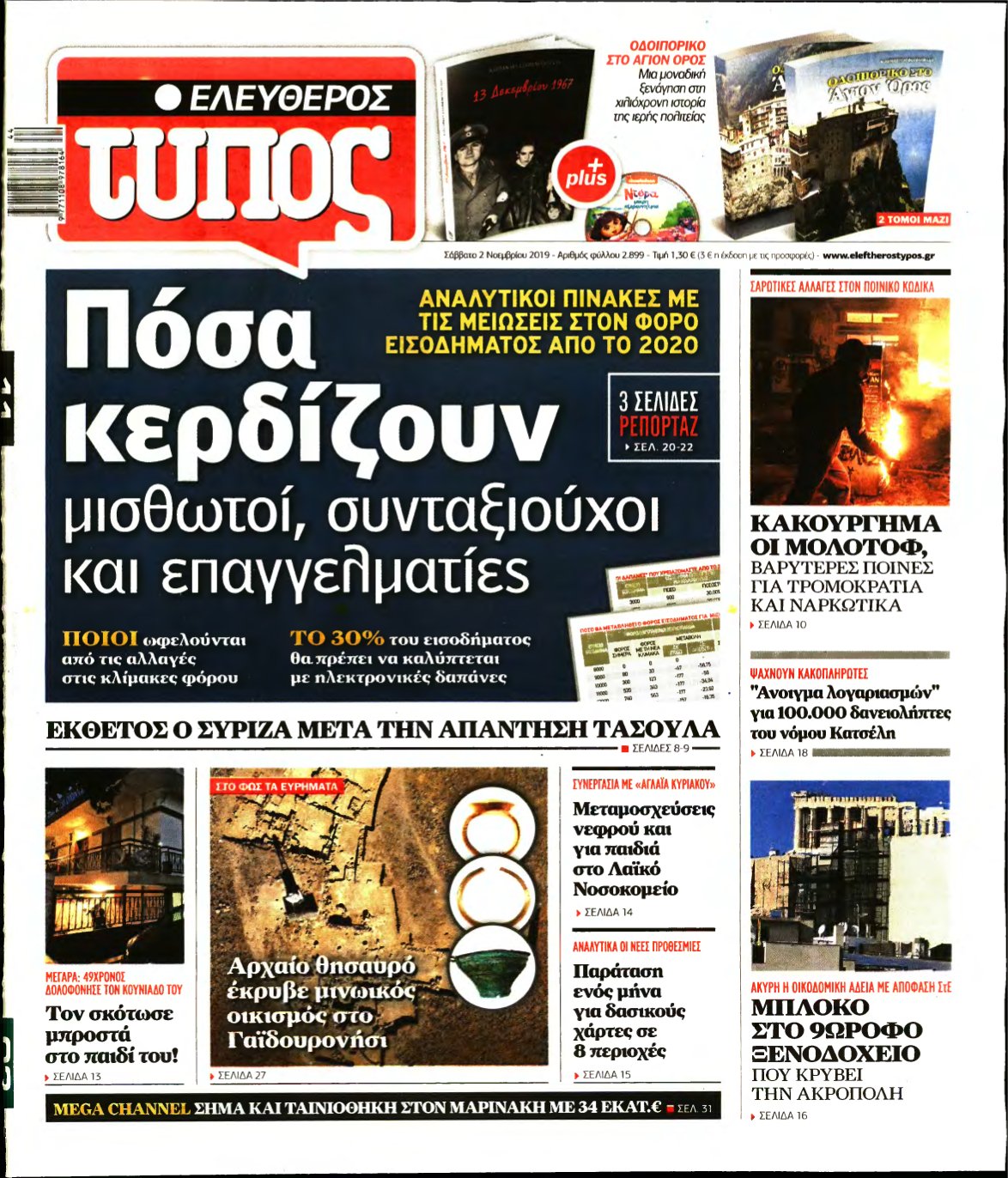 ΕΛΕΥΘΕΡΟΣ ΤΥΠΟΣ – 02/11/2019