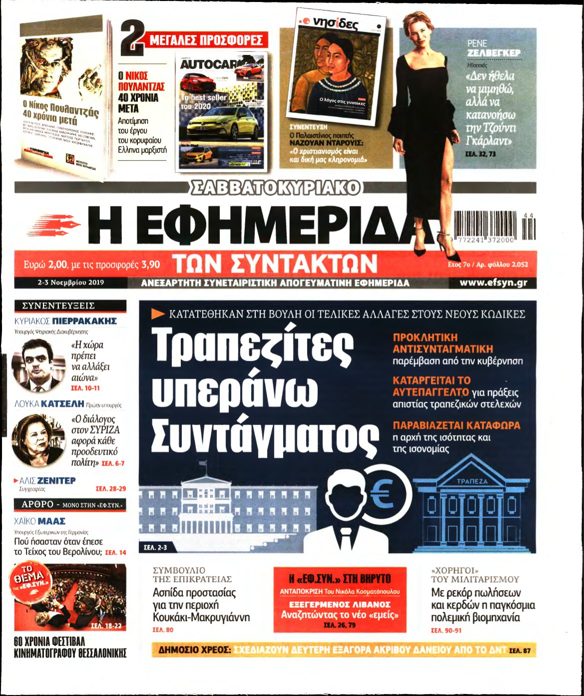 Η ΕΦΗΜΕΡΙΔΑ ΤΩΝ ΣΥΝΤΑΚΤΩΝ – 02/11/2019