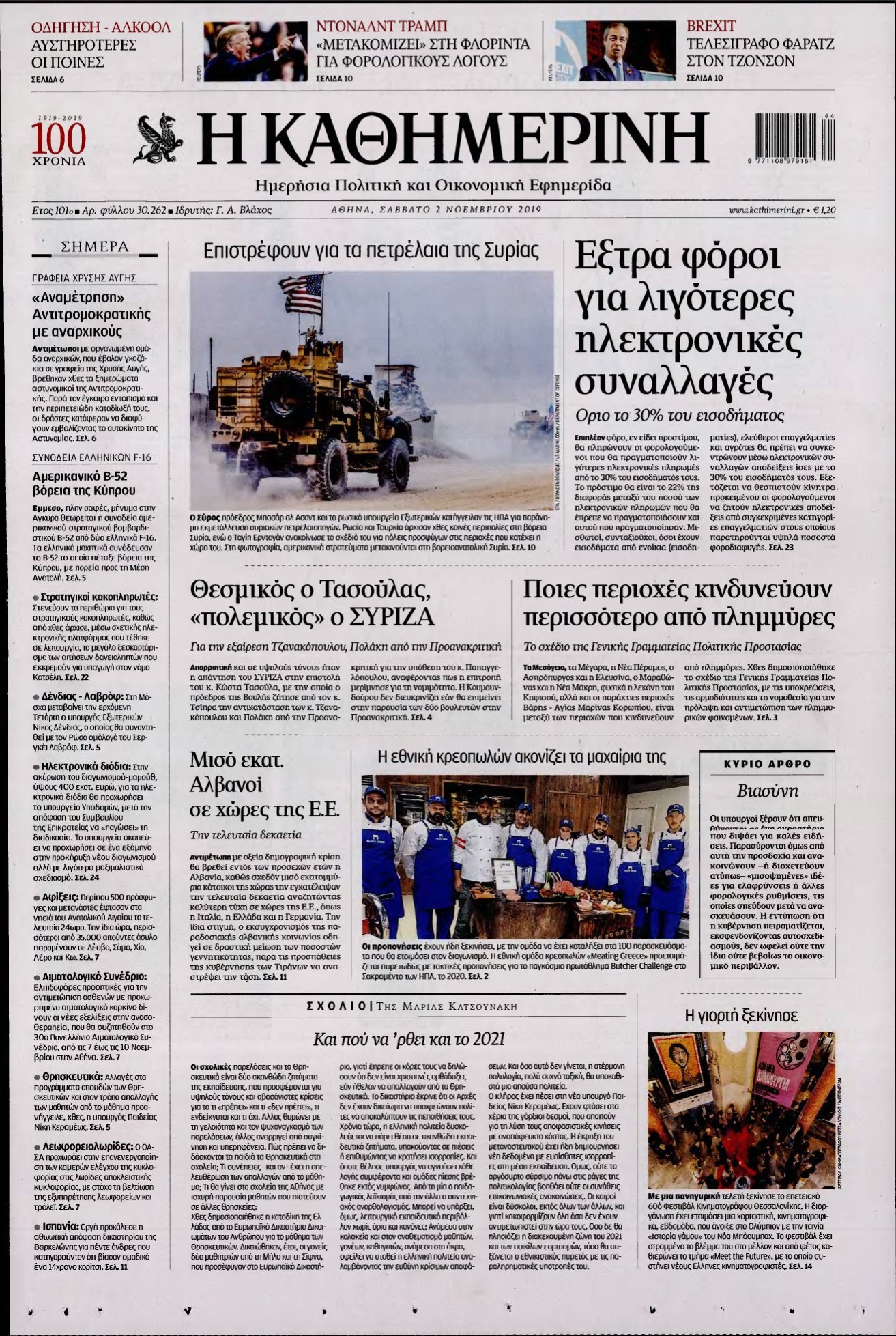 ΚΑΘΗΜΕΡΙΝΗ – 02/11/2019