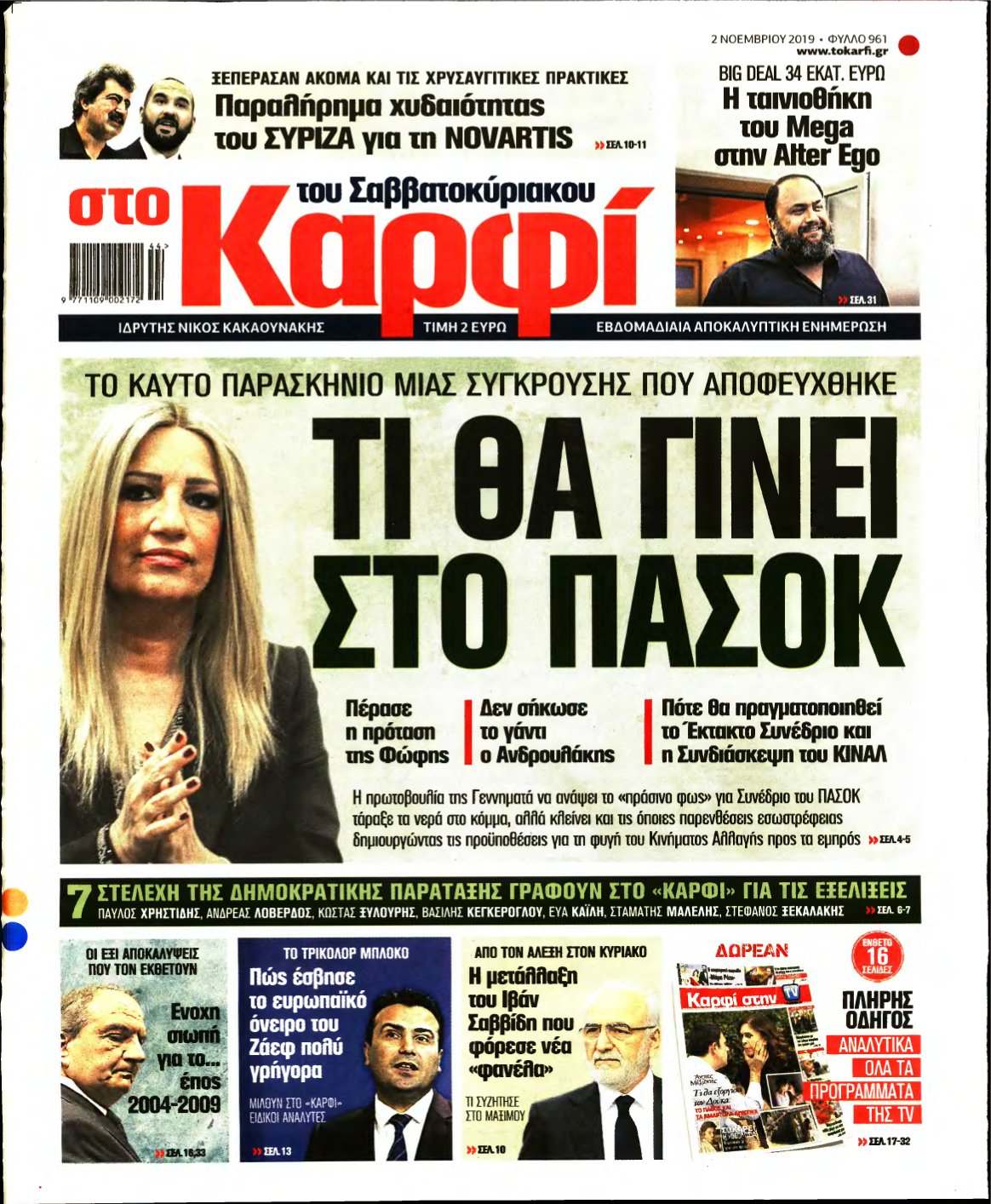 ΚΑΡΦΙ – 02/11/2019