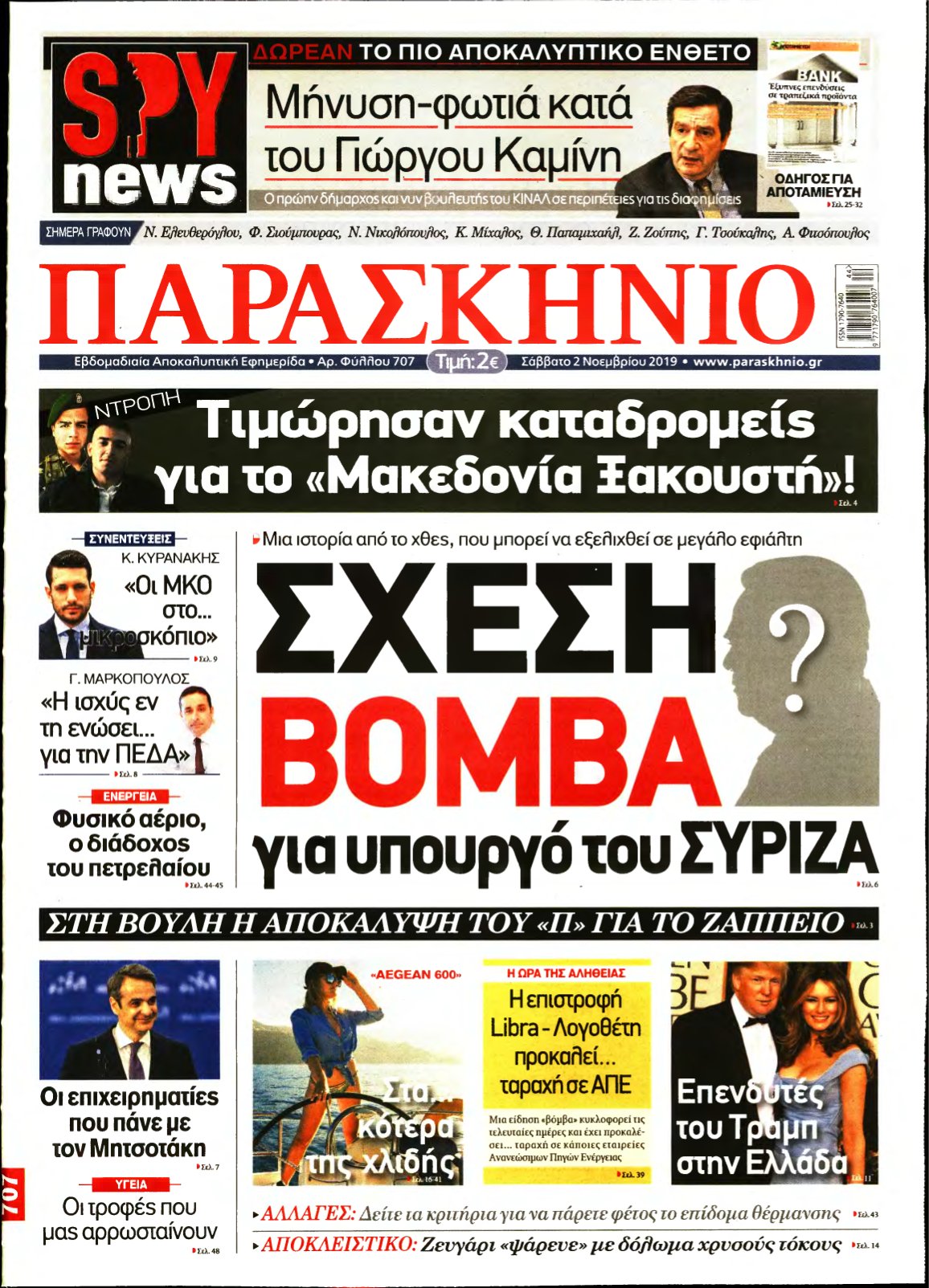 ΤΟ ΠΑΡΑΣΚΗΝΙΟ – 02/11/2019