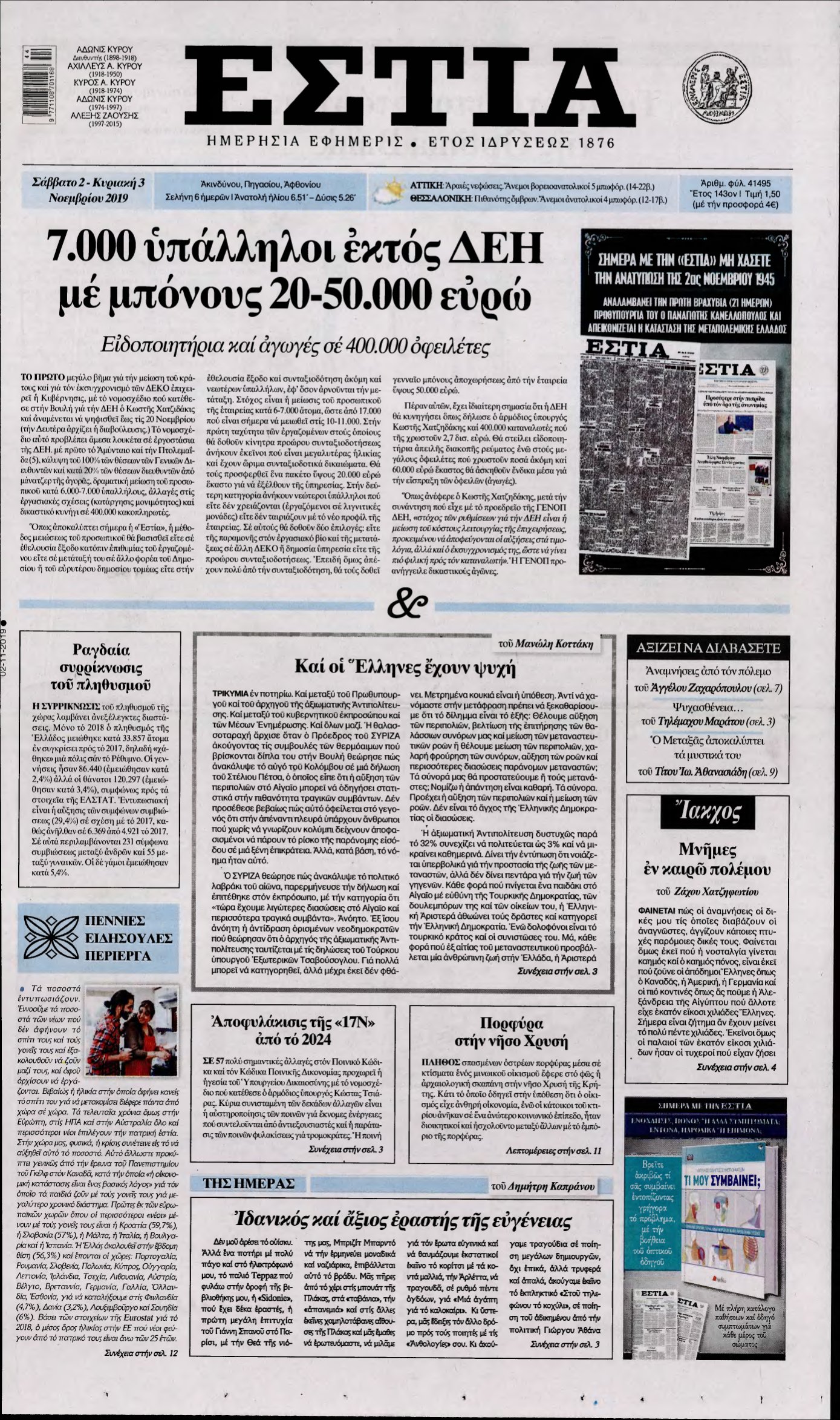 ΕΣΤΙΑ – 02/11/2019
