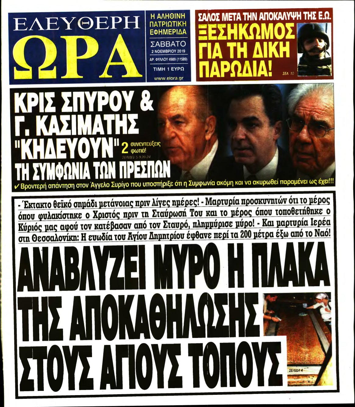 ΕΛΕΥΘΕΡΗ ΩΡΑ – 02/11/2019