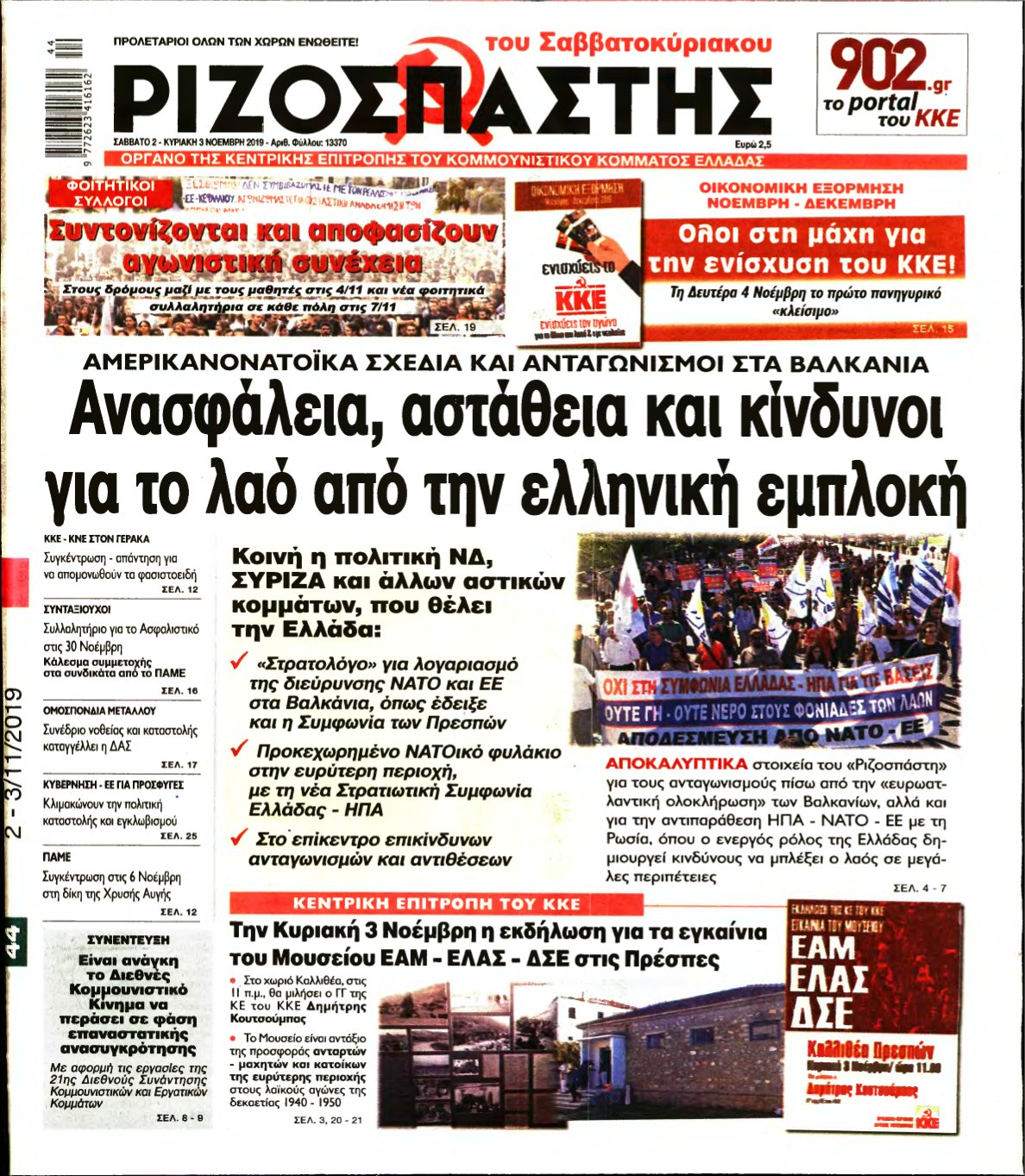 ΡΙΖΟΣΠΑΣΤΗΣ – 02/11/2019