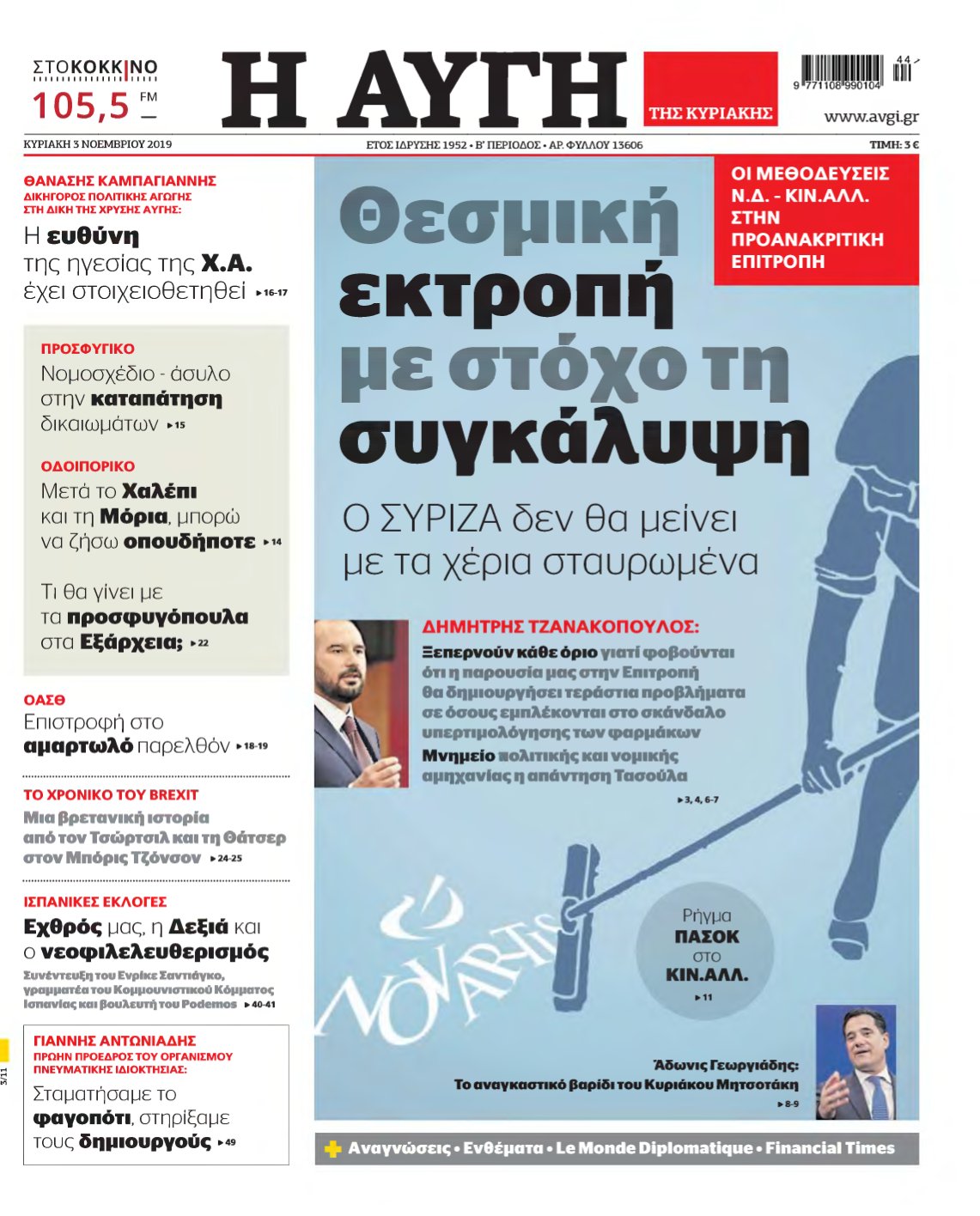 ΑΥΓΗ ΤΗΣ ΚΥΡΙΑΚΗΣ – 03/11/2019