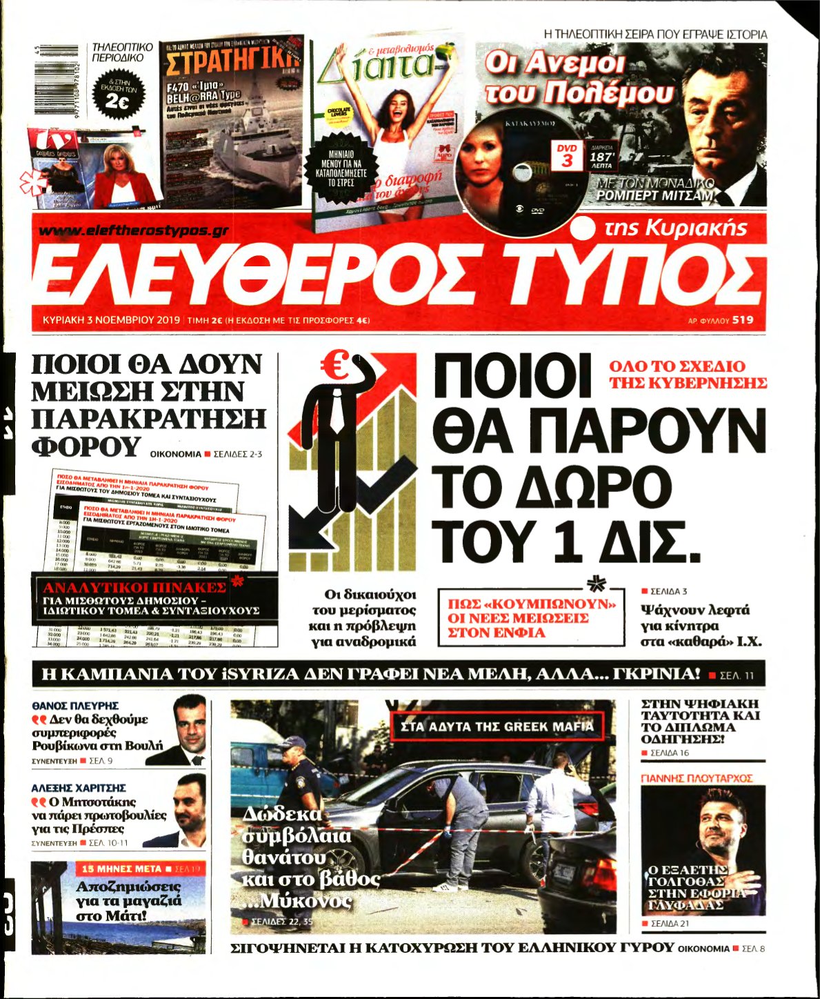 ΕΛΕΥΘΕΡΟΣ ΤΥΠΟΣ ΚΥΡΙΑΚΗΣ – 03/11/2019