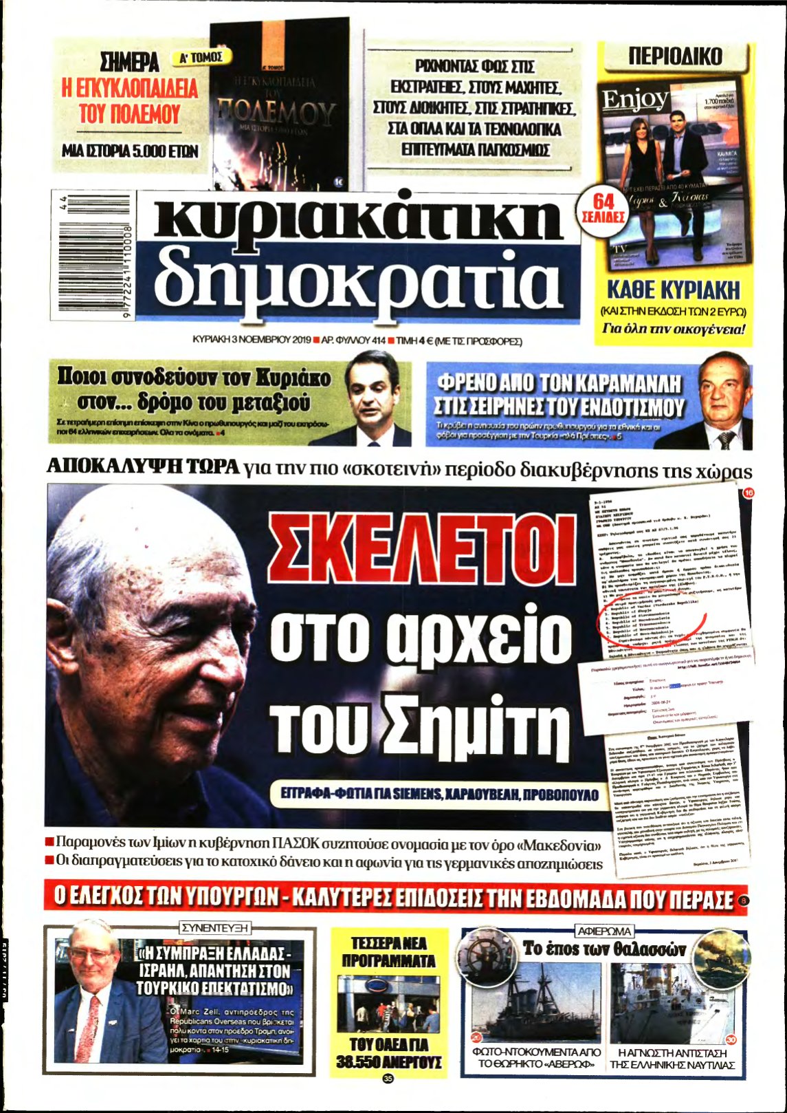 ΚΥΡΙΑΚΑΤΙΚΗ ΔΗΜΟΚΡΑΤΙΑ – 03/11/2019