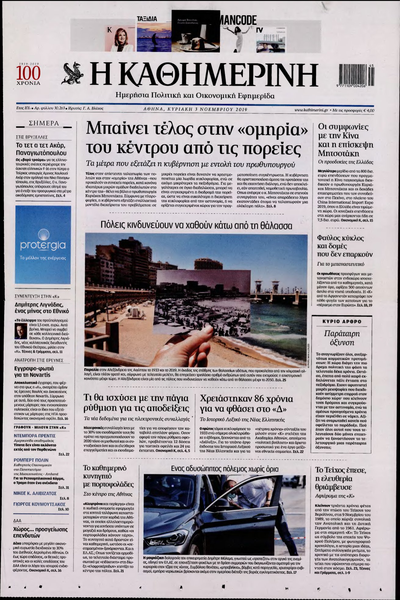 ΚΑΘΗΜΕΡΙΝΗ ΚΥΡΙΑΚΗΣ – 03/11/2019