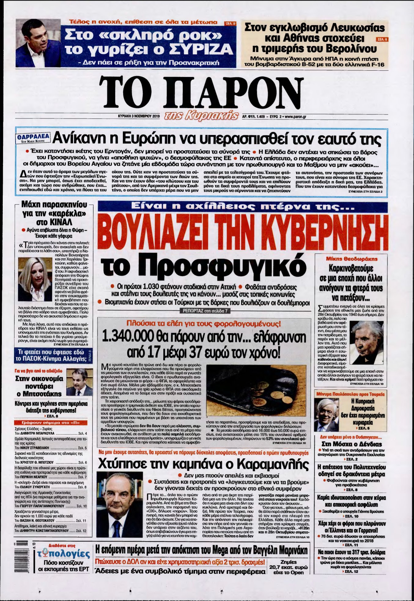 ΤΟ ΠΑΡΟΝ – 03/11/2019