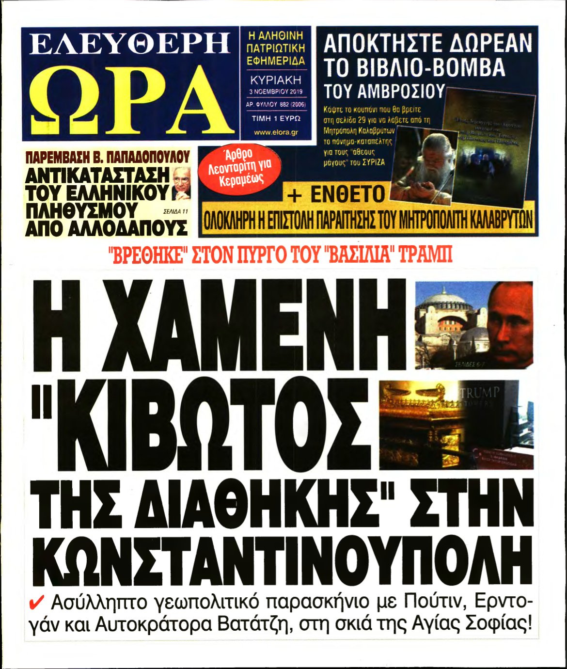 ΕΛΕΥΘΕΡΗ ΩΡΑ ΚΥΡΙΑΚΗΣ – 03/11/2019